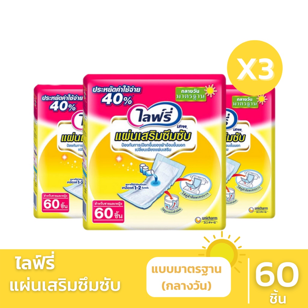 ไลฟ์รี่ (Lifree) แผ่นเสริมซึมซับ แบบมาตรฐาน 60 ชิ้น (ขายยกลัง - 3 แพ็ค) ประหยัดสุดๆ