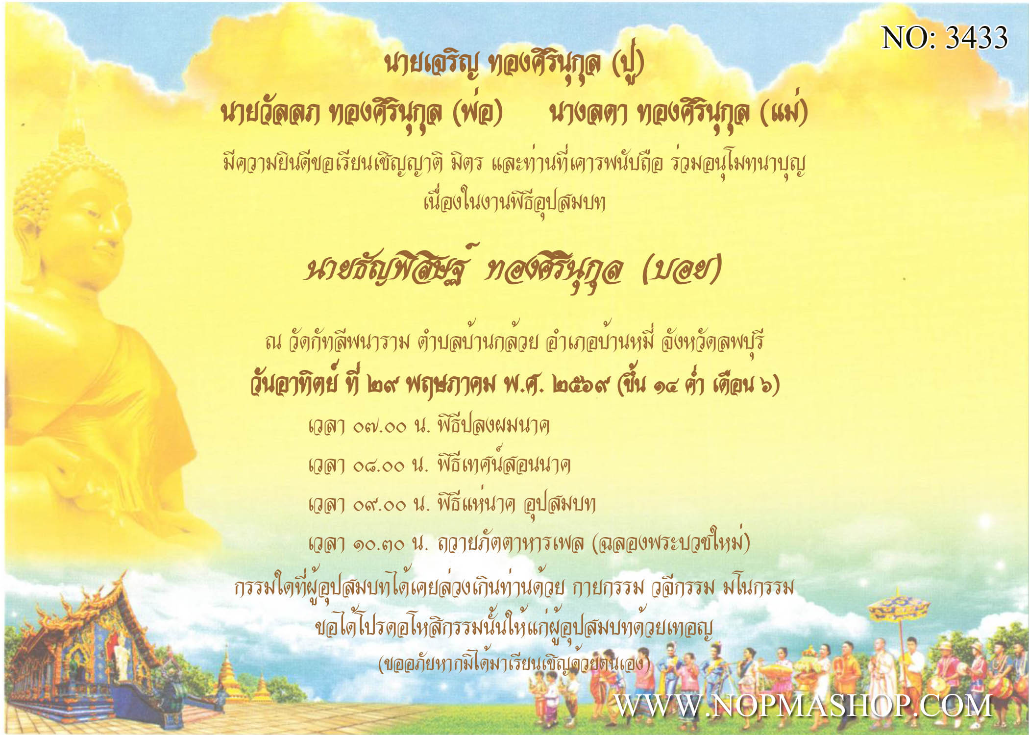 3433-การ์ดงานบวช งานอุปสมบท หน้าเดียว 5x7 นิ้ว การ์ดลายสำเร็จรูป ราคาถูก