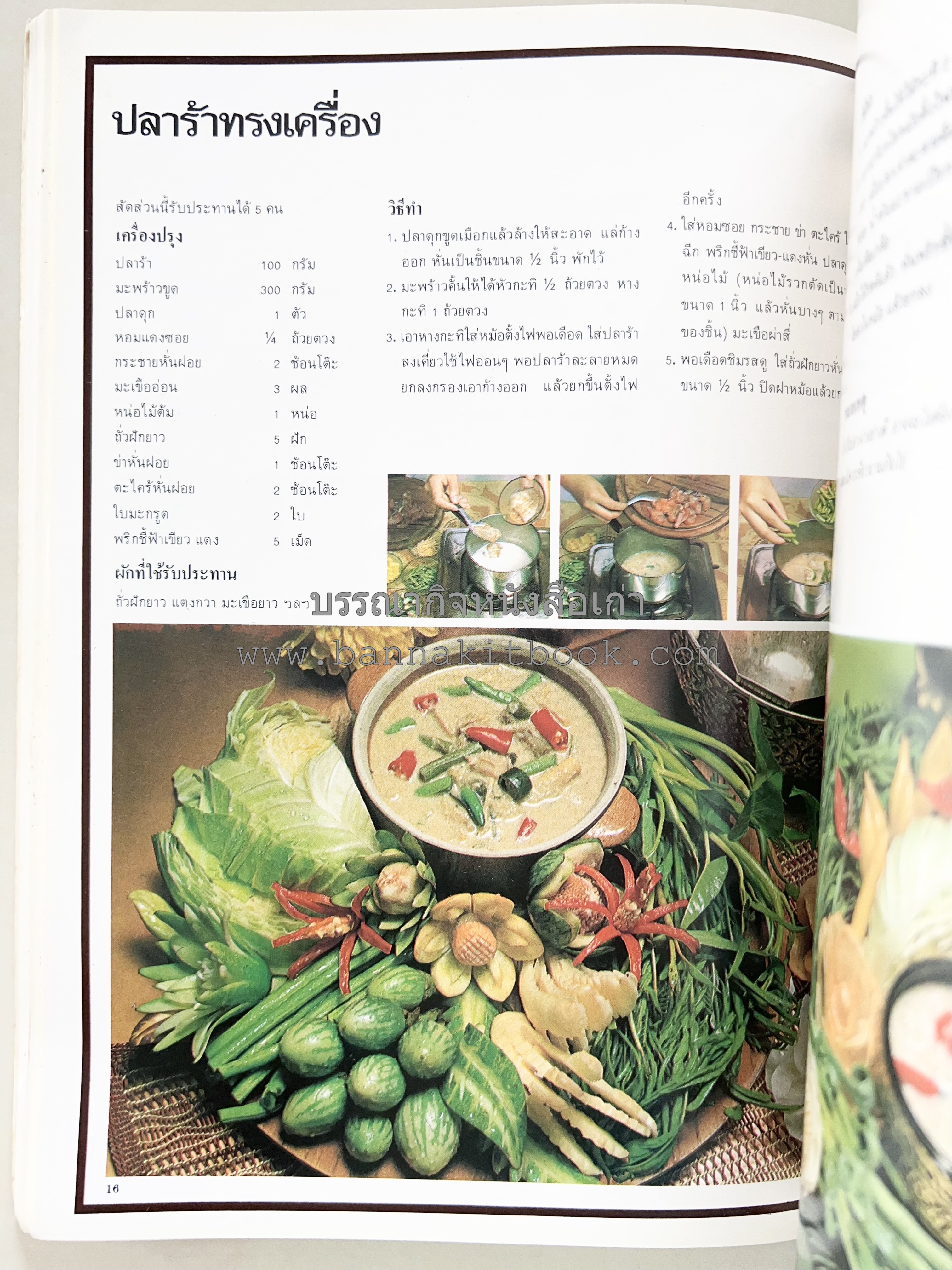 อาหารการกินของชาวรัตนโกสินทร์ โดย : ศาสตราจารย์ คุณหญิงเต็มสิริ บุณยสิงห์ (ตำราอาหารคาว อาหารว่าง ของหวาน).