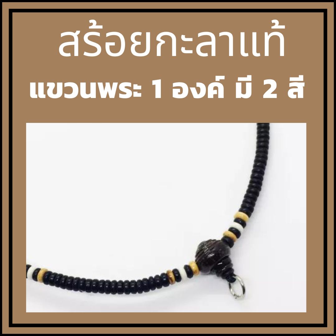 สร้อยกะลาแท้ แขวนพระ1องค์ ยาว18นิ้ว และ24นิ้ว รุ่นขายดี สวยราคาถูกที่สุด