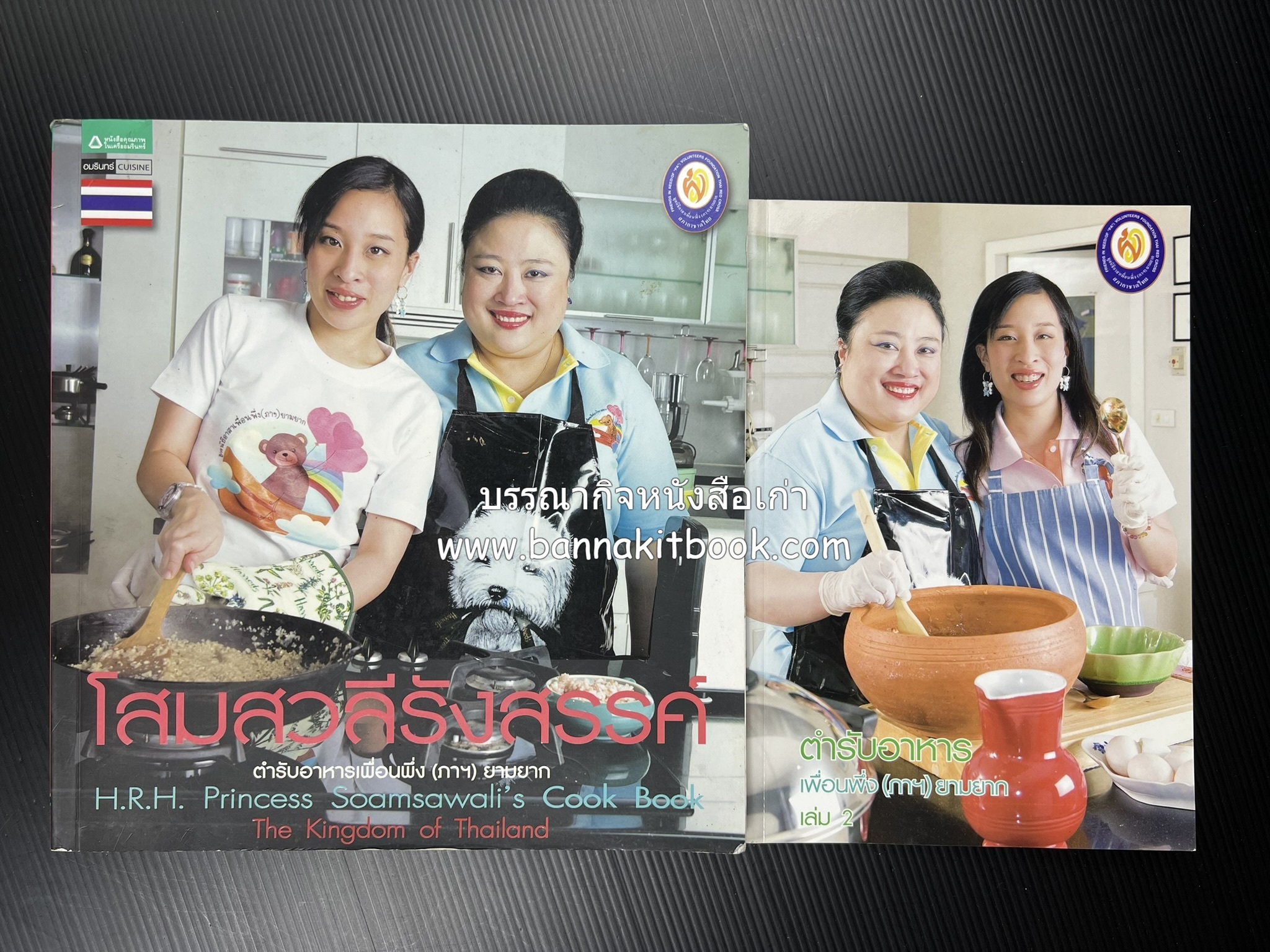โสมสวลีรังสรรค์ : ตำรับอาหารเพื่อนพึ่ง (ภาฯ) ยามยาก ตำรับอาหารชาววังสวนสุนันทา (2 เล่มชุด).