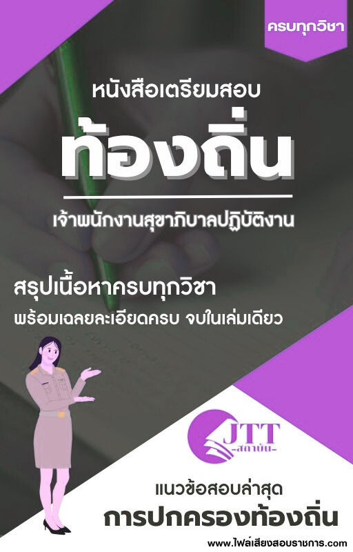 สรุปแนวข้อสอบ นักวิชาการสุขาภิบาลปฏิบัติการ ท้องถิ่น(อบต. อบจ. เทศบาล) พร้อมเฉลย ปี68