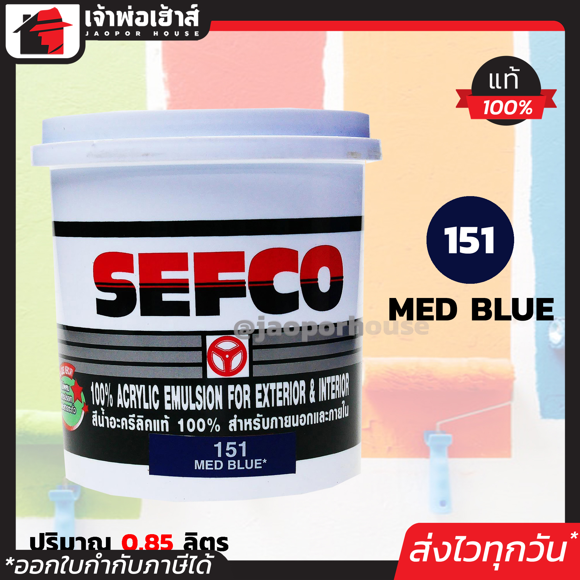 สีน้ำ สีน้ำอะครีลิค SEFCO No.151 สีน้ำเงิน Med Blue 0.85 ลิตร สำหรับภายนอกและภายใน สีทาบ้าน สีน้ำเซฟโก้ สีน้ำอะคริลิค N32-02