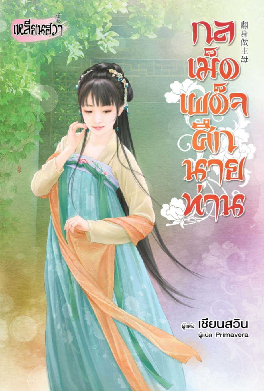กลเม็ดเผด็จศึกนายท่าน (18+) โดย เชียนสวิน / แปล Primavera