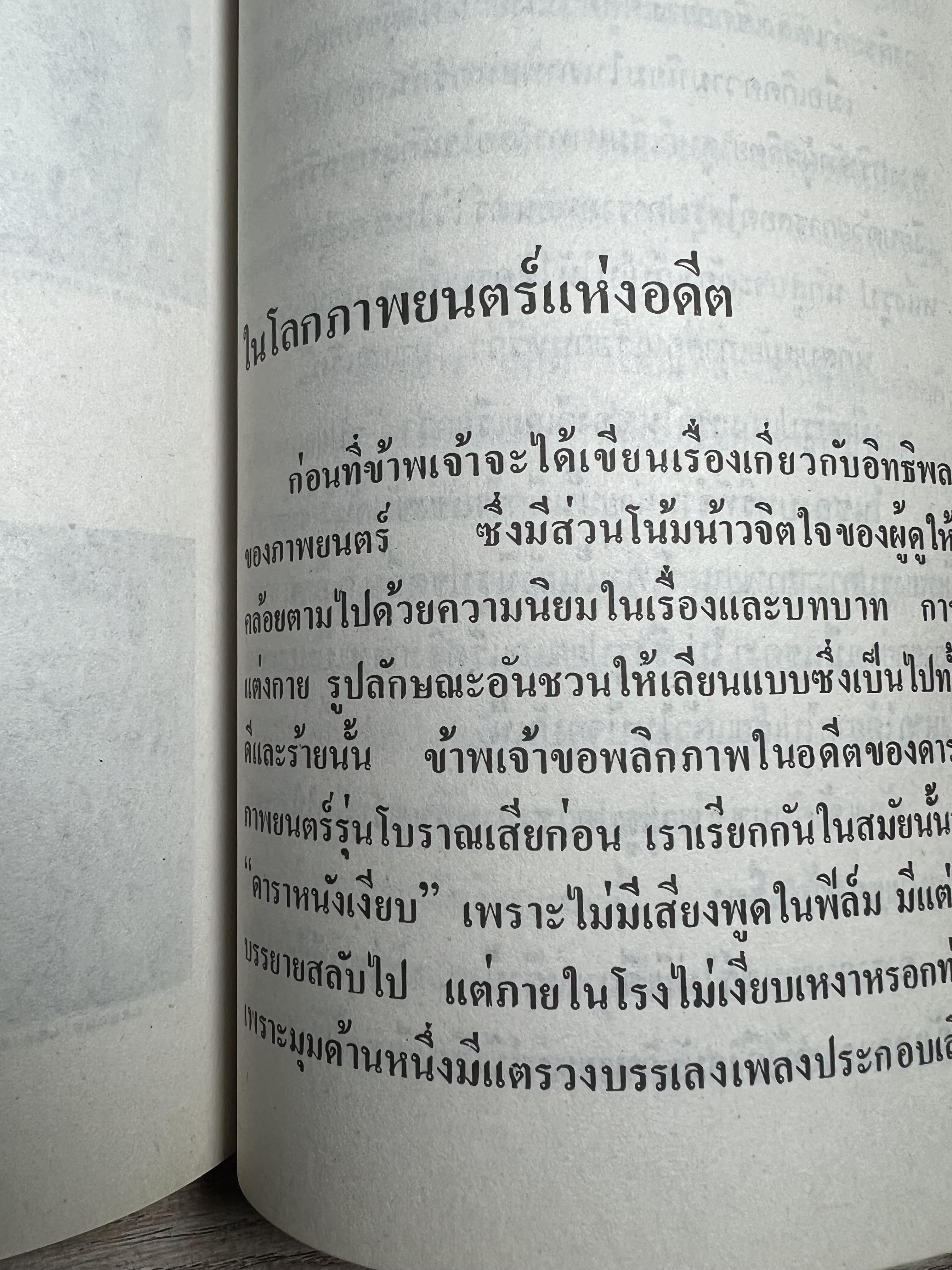 จารึกสยาม : ประกวดหนังสือเก่าครั้งแรกในเมืองไทย โดย : ชาลี เอี่ยมกระสินธุ์.