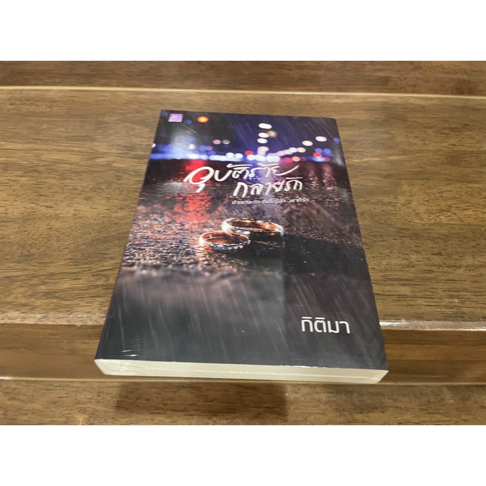 อุบัติร้ายกลายรัก ... กิติมา (มือหนึ่งซีล/มือสอง) นิยาย โรแมนติก ชูการ์บีท สถาพร