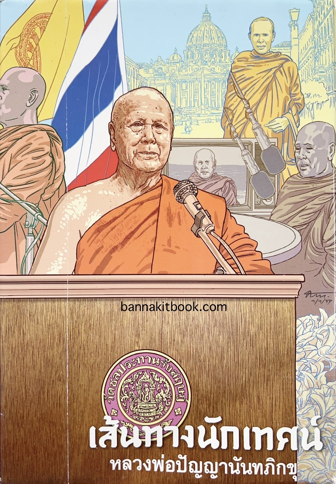 เส้นทางนักเทศน์ หลวงพ่อปัญญานันทภิกขุ (นิยายภาพชีวประวัติ 10 เล่มชุด) โดย ศักดา วิมลจันทร์.