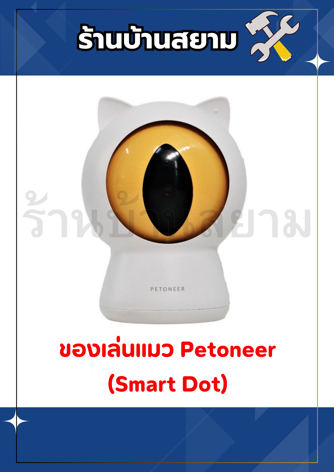 ของเล่นแมว Petoneer (Smart Dot)