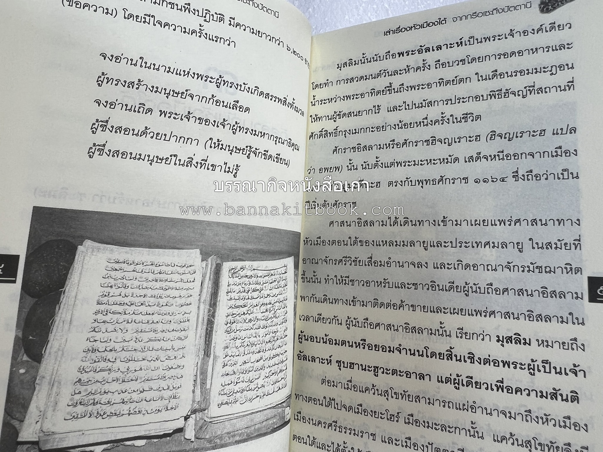 เล่าเรื่องหัวเมืองใต้ จากกรือเซะถึงปัตตานี โดย : พลาดิศัย สิทธิธัญกิจ.
