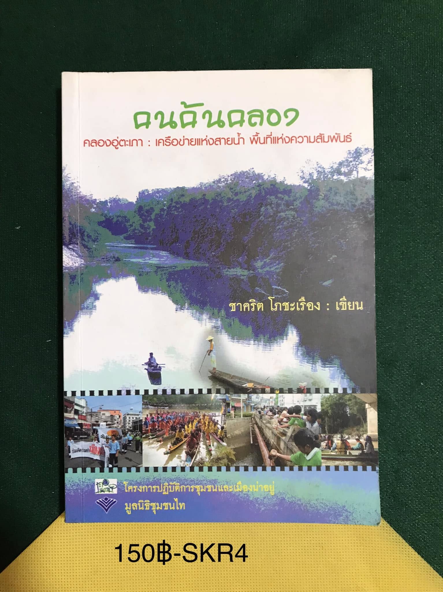 คนค้นคลอง คลองอู่ตะเภา : เครือข่ายแห่งสายน้ำ พื้นที่แห่งความสัมพันธ์ ผู้เขียน ชาตริต โภชะเรือง