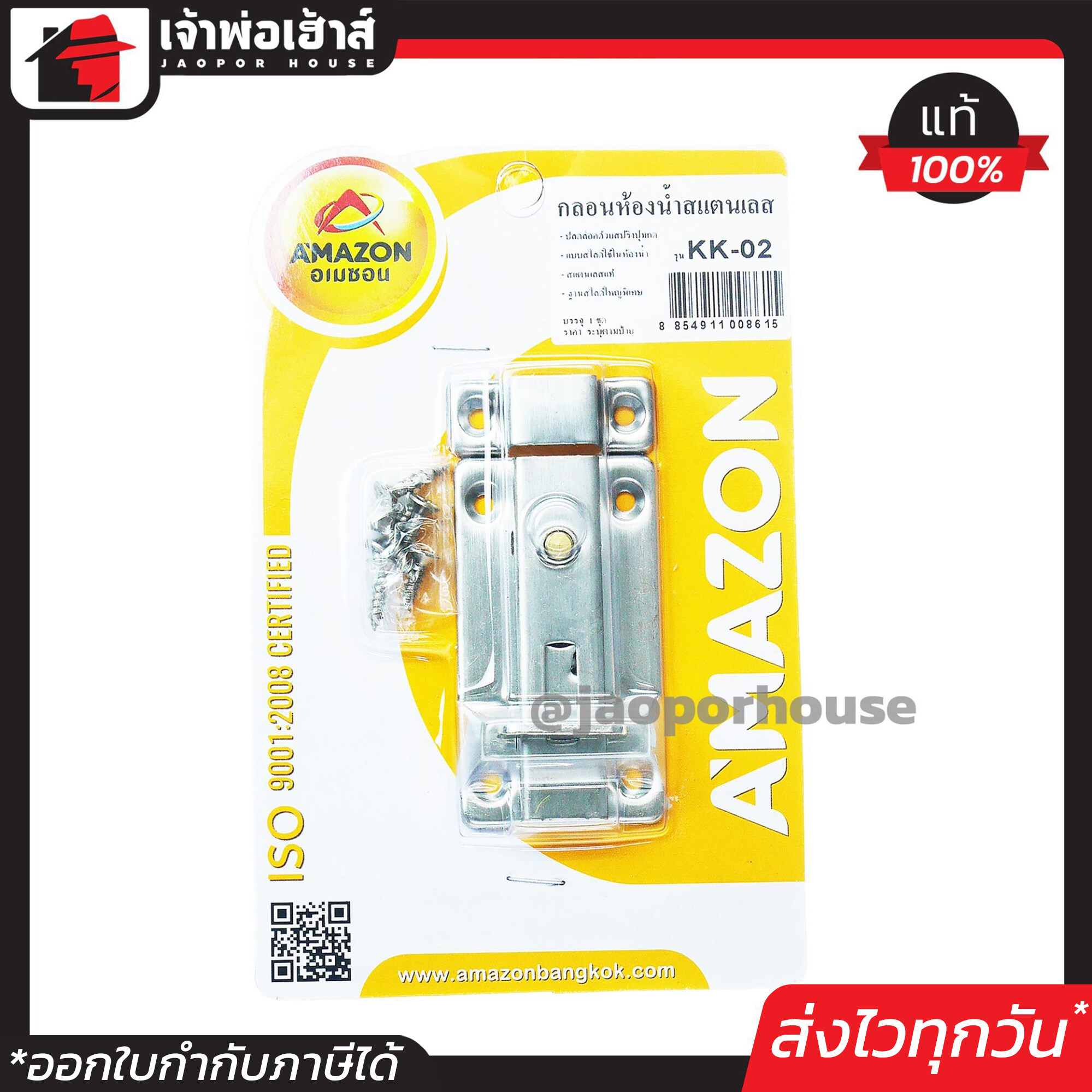 กลอนห้องน้ำแสตนเลส Amazon ของแท้ รุ่น KK-02 กลอนห้องน้ำ กลอนแสตนเลส กลอนล็อกประตู ที่ล็อกประตู ประตูห้องน้ำ