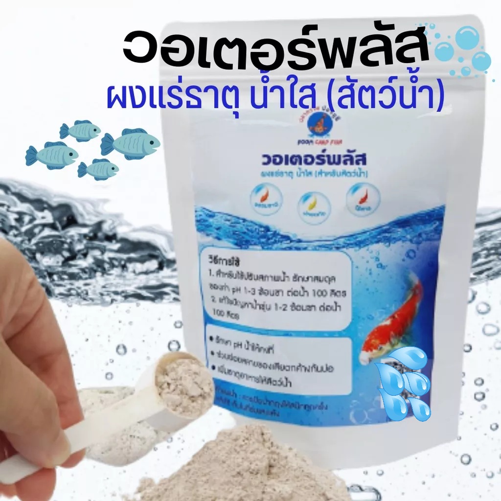ผงแร่ธาตุน้ำใส วอเตอร์พลัส เสริมแร่ธาตุปรับสภาพน้ำค่า pH /ไม่มีสารเคมีปลอดภัย100% ผงจุลินทรีย์ใช้กับปลาคราฟ และปลาสวยงาม