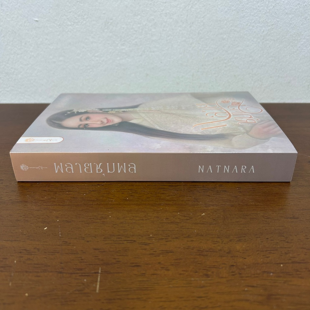 พลายชุมพล ... ณัฐณรา (มือสอง) นิยาย โรมานซ์ โรแมนติก