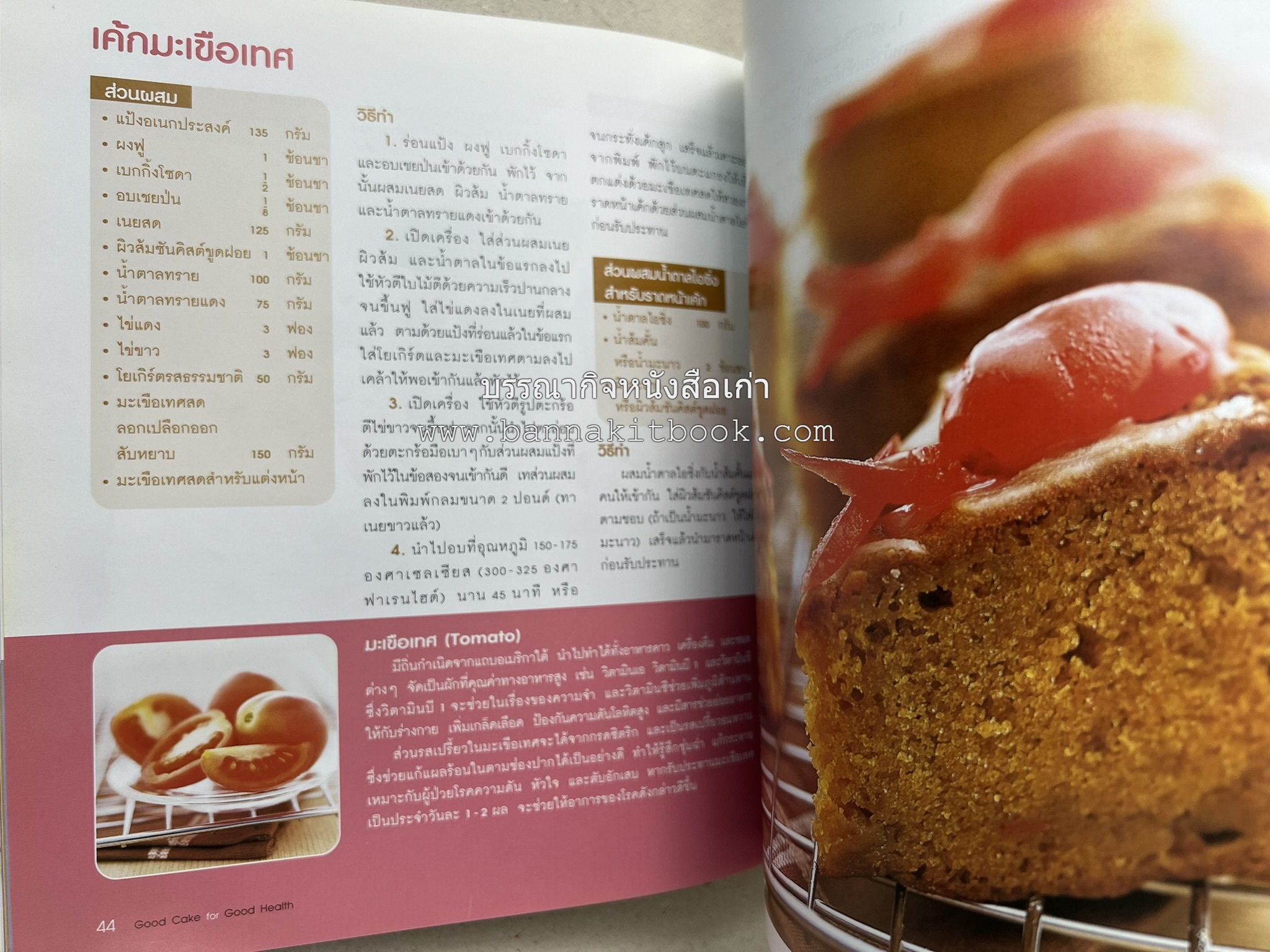 สูตรเค้กดีมีประโยชน์ 60 สูตร (Good Cake for Good Health) โดย : วนิดา คุ้มอนุวงศ์ และนิลุบล เรืองทอง.