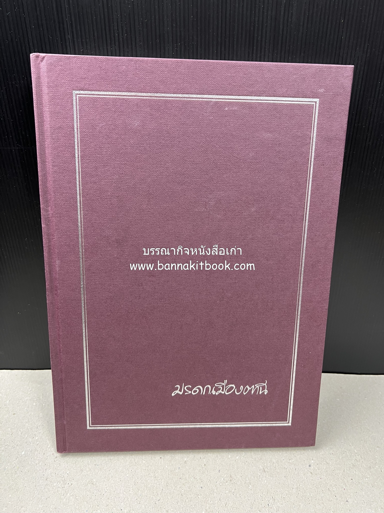 มรดกเมืองตานี รวมบทความประวัติศาสตร์ สังคม วัฒนธรรม คติความเชื่อ ประเพณีของชาวไทยมุสลิม หนังสืออนุสรณ์นายเจริญ สุวรรณมงคล.