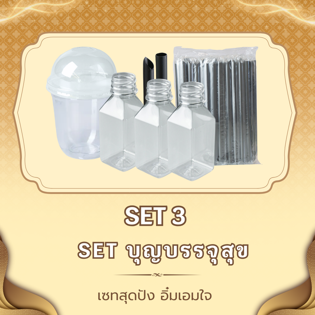 Toripac ชุดจัดเลี้ยงงานบุญ (ขวด แก้ว หลอด)