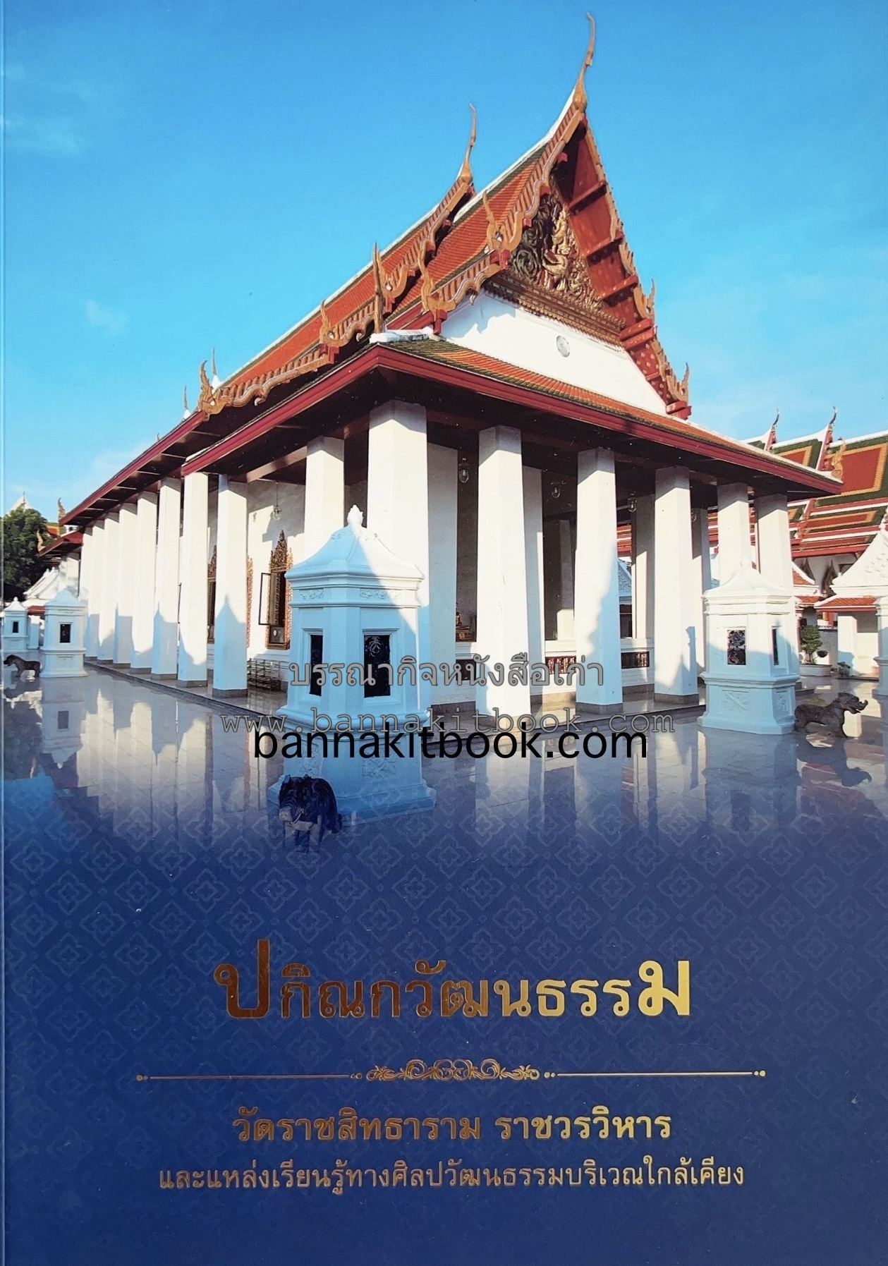 ปกิณกวัฒนธรรม : แหล่งเรียนรู้ศิลปวัฒนธรรมวัดราชสิทธาราม (ชุมชนคลองบางหลวง-บางกอกใหญ่) ที่ระลึกงานพระกฐินพระราชทาน กระทรวงวัฒนธรรม ปี 2564.