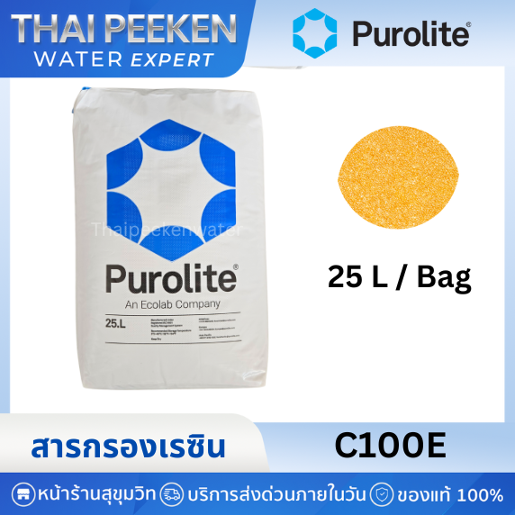 Purolite สารกรองเรซิน C100E (25 ลิตร) กรองความกระด้าง กำจัดหินปูนในน้ำ สำหรับงาน Softening