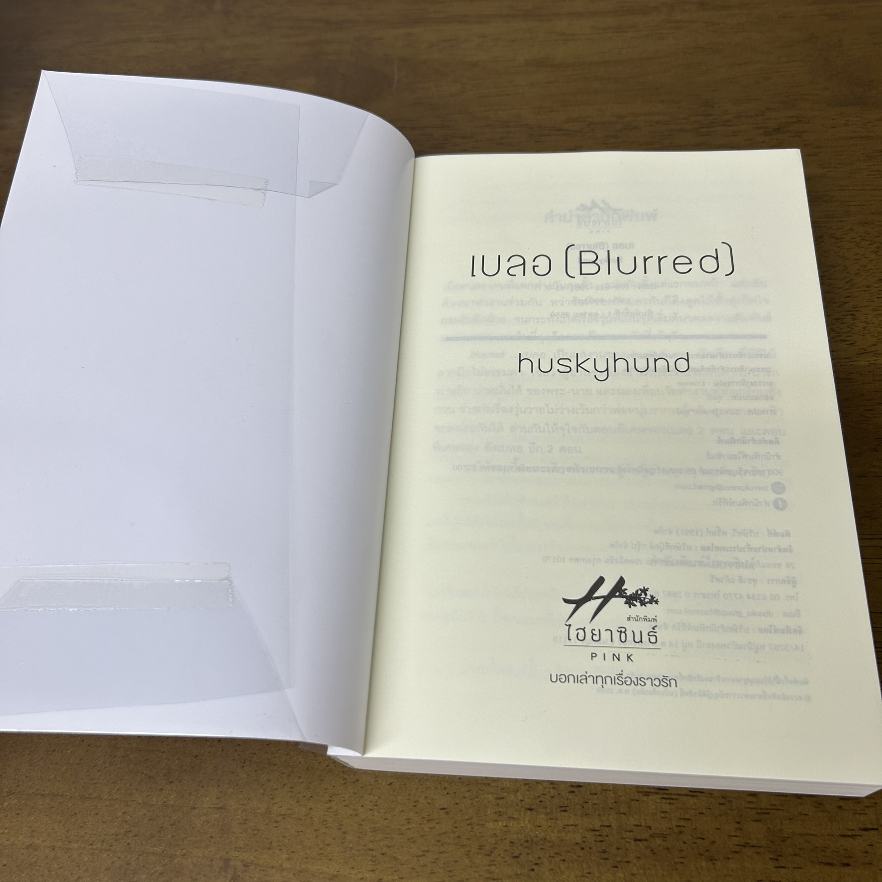 [YAOI] เบลอ Blurred ... huskyhund (มือสอง) นิยายวาย