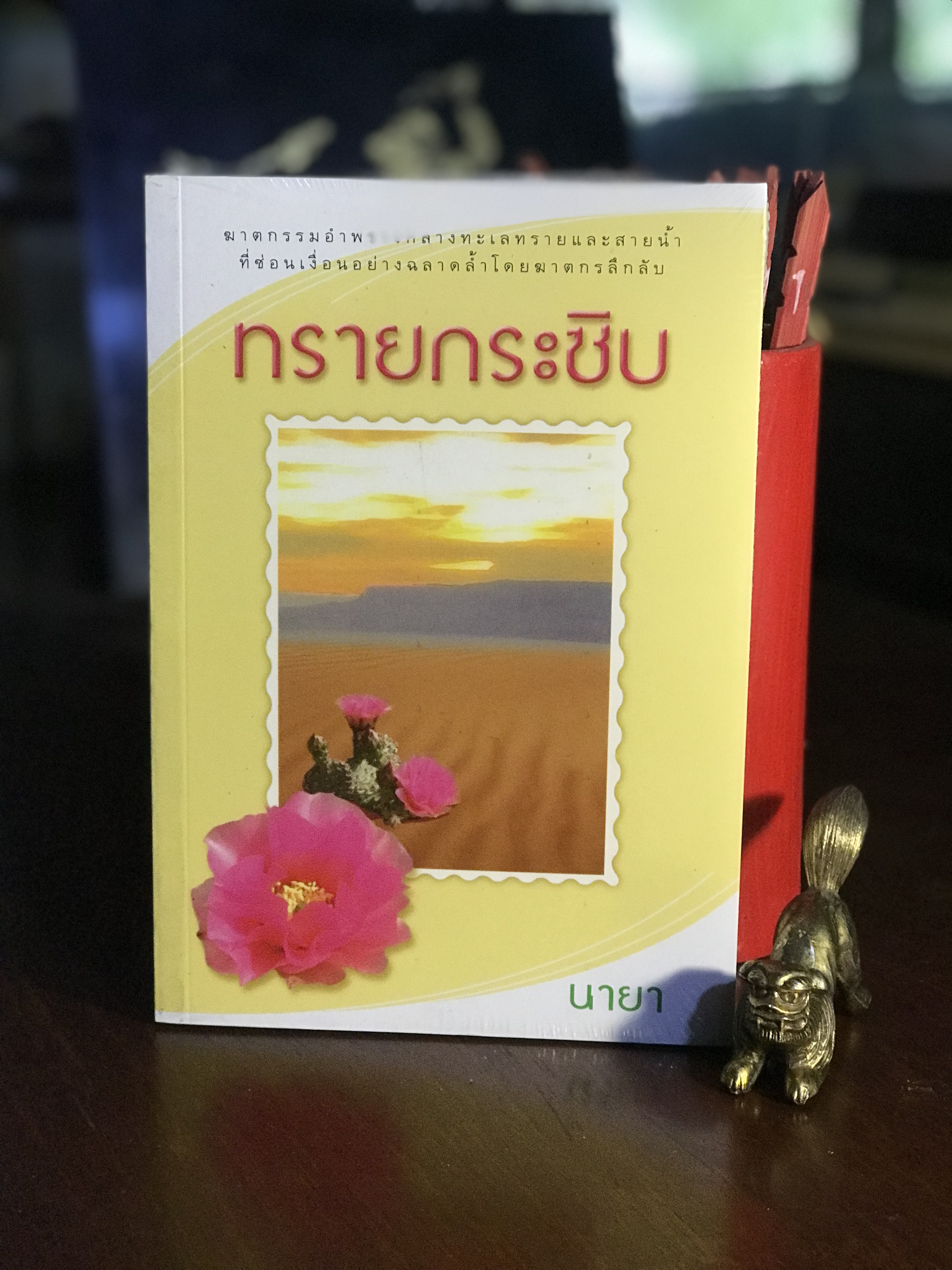 ทรายกระซิบ ผู้เขียน นายา สำนักพิมพ์แสงดาว | H7