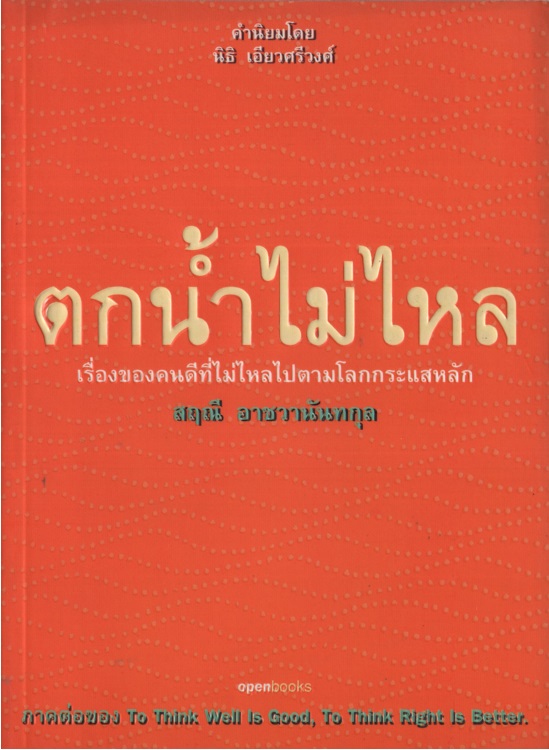 ตกน้ำไม่ไหล : เรื่องของคนดีที่ไม่ไหลไปตามโลกกระแสหลัก