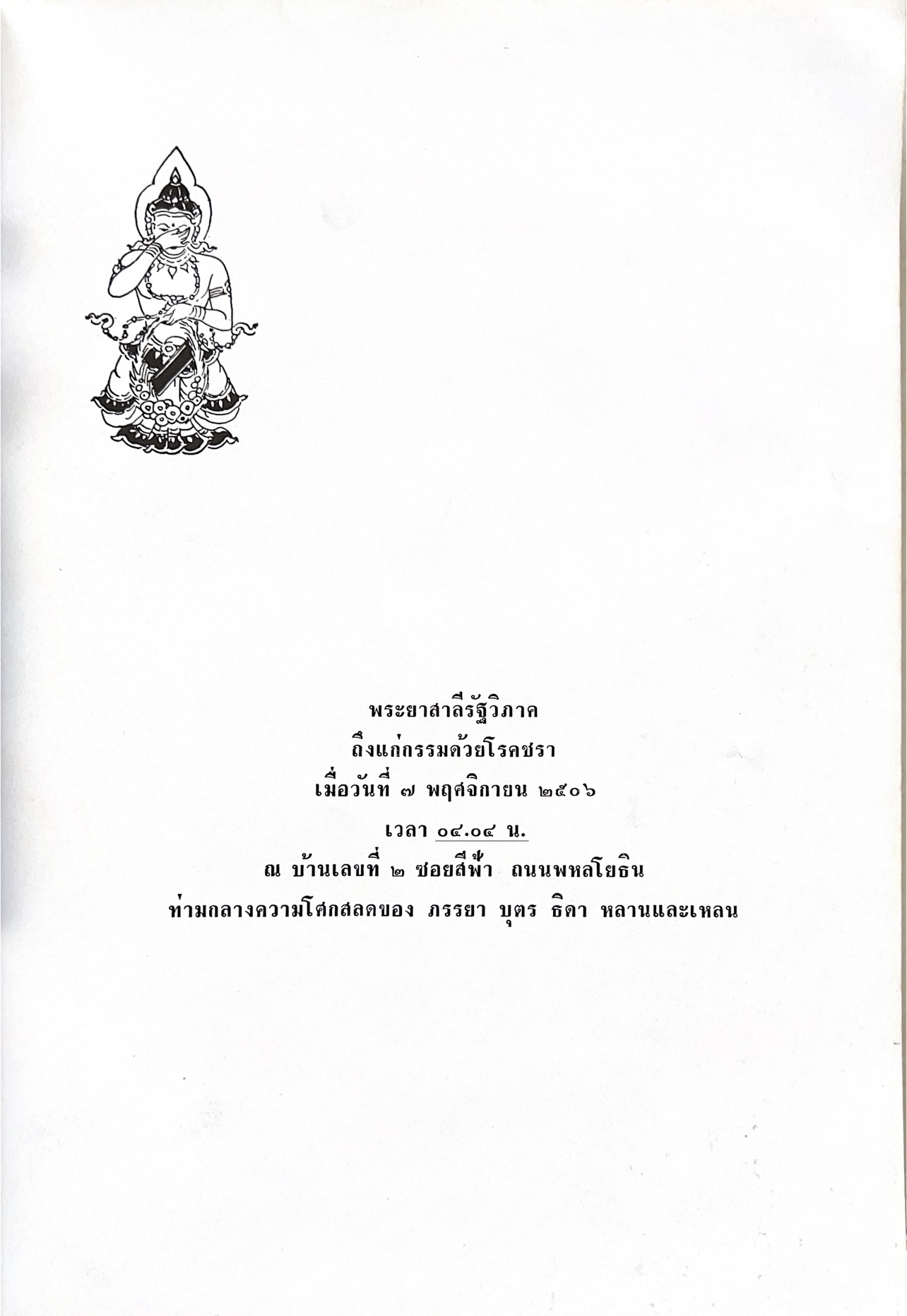 หนังสืออนุสรณ์พระยาสาลีรัฐวิภาค ผู้บริจาคที่ดินสี่แยกสะพานควาย ปู่นายพีระพันธุ์ สาลีรัฐวิภาค.