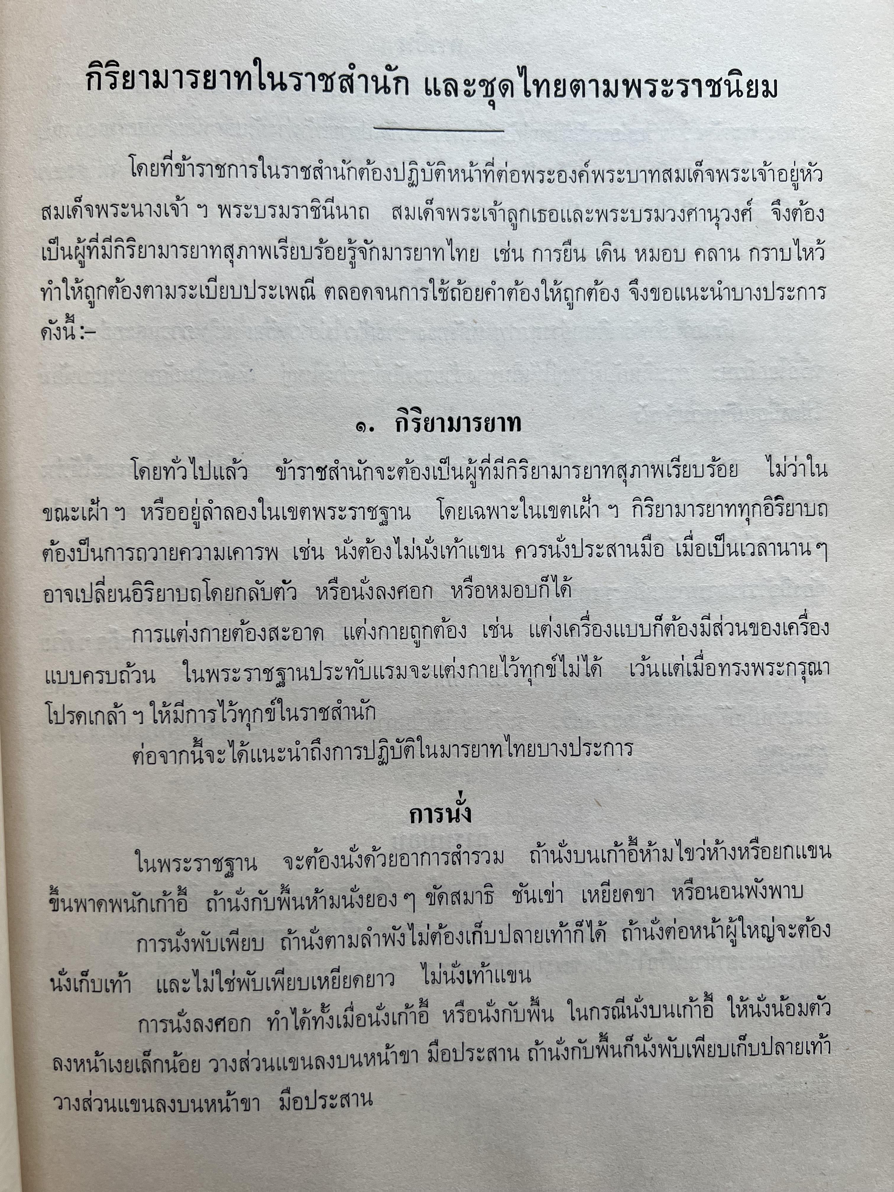 ชุดไทยแบบต่าง ๆ แบบเสื้อชุดไทยของชายไทย ระเบียบ พิธีการ และการใช้ถ้อยคำ โดย : ม.ล. ปีย์ มาลากุล ม.ร.ว. แสงสูรย์ ลดาวัลย์ (สำนักเลขาธิการฯ สมัย พลเอก เปรม ติณสูลานนท์ นายกรัฐมนตรี จัดพิมพ์ในงานกฐินพระราชทาน ปี 2527).