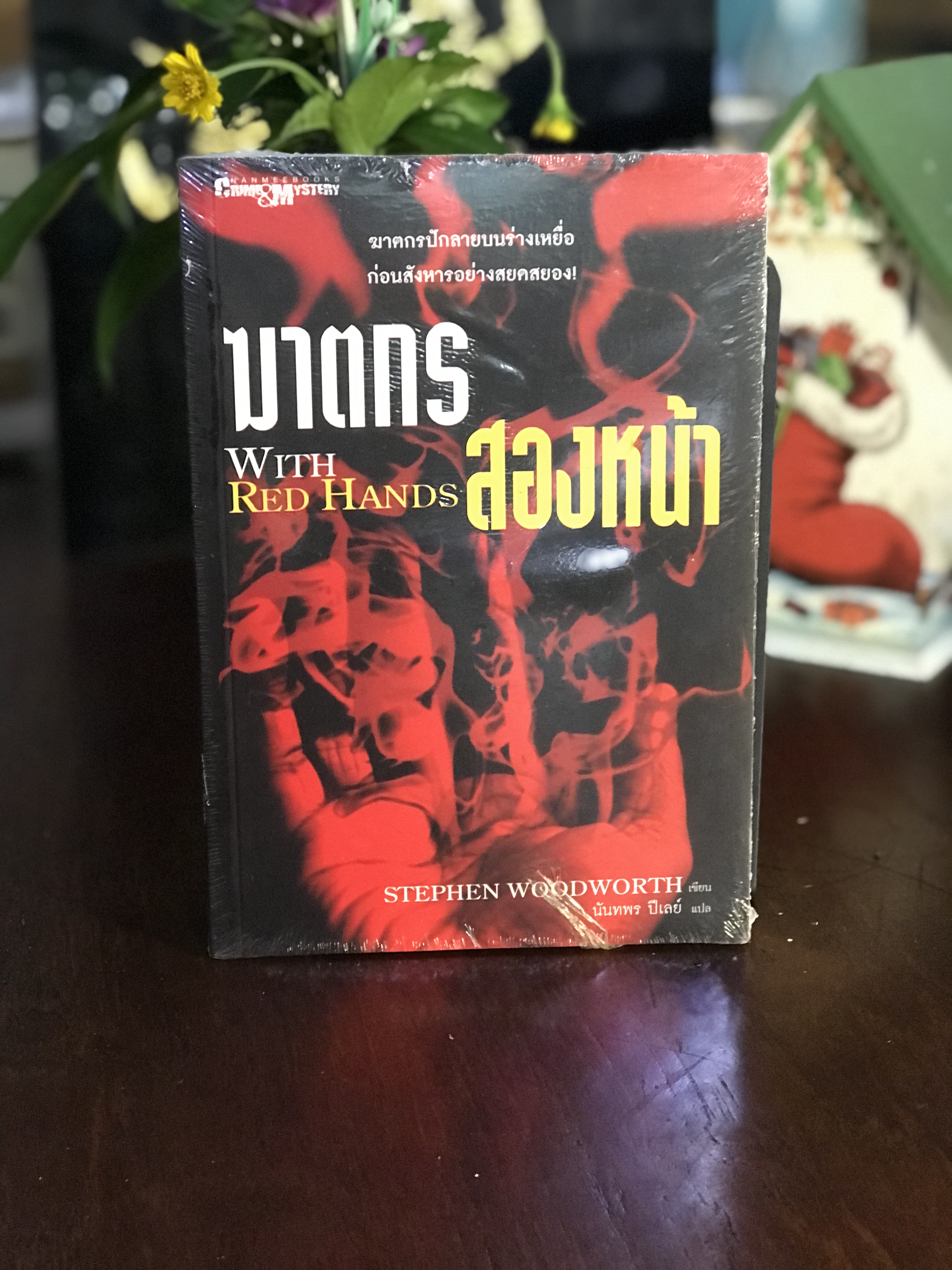 ฆาตกรสองหน้า — With Red Hands ผู้เขียน: Stephen Woodworth ผู้แปล: นันทพร ปีไชย สำนักพิมพ์: Nanmeebooks | WA2