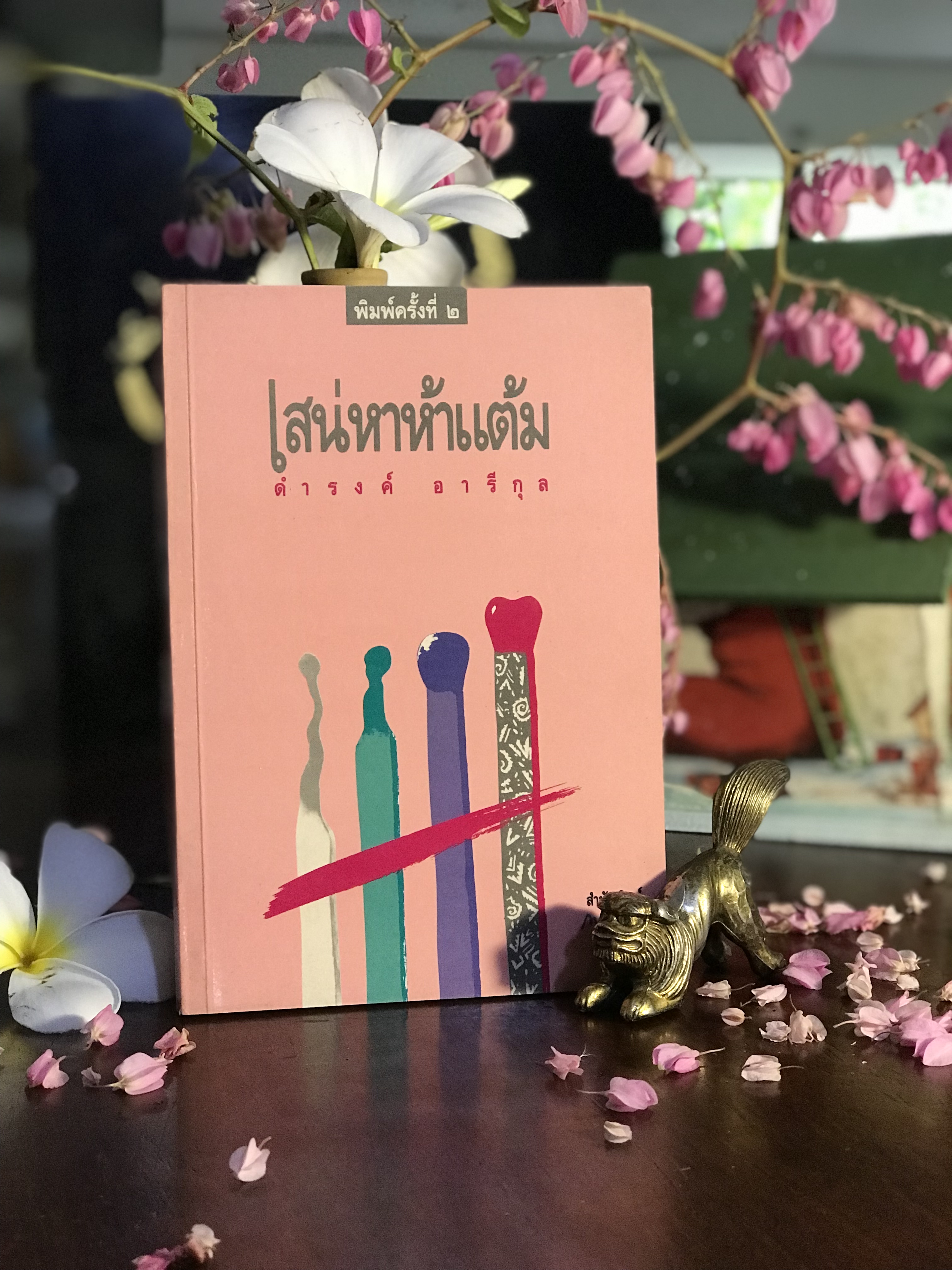 เสน่หาห้าแต้ม ดำรงค์ อารีกุล สำนักพิมพ์เทศภักดิ์ | WA6