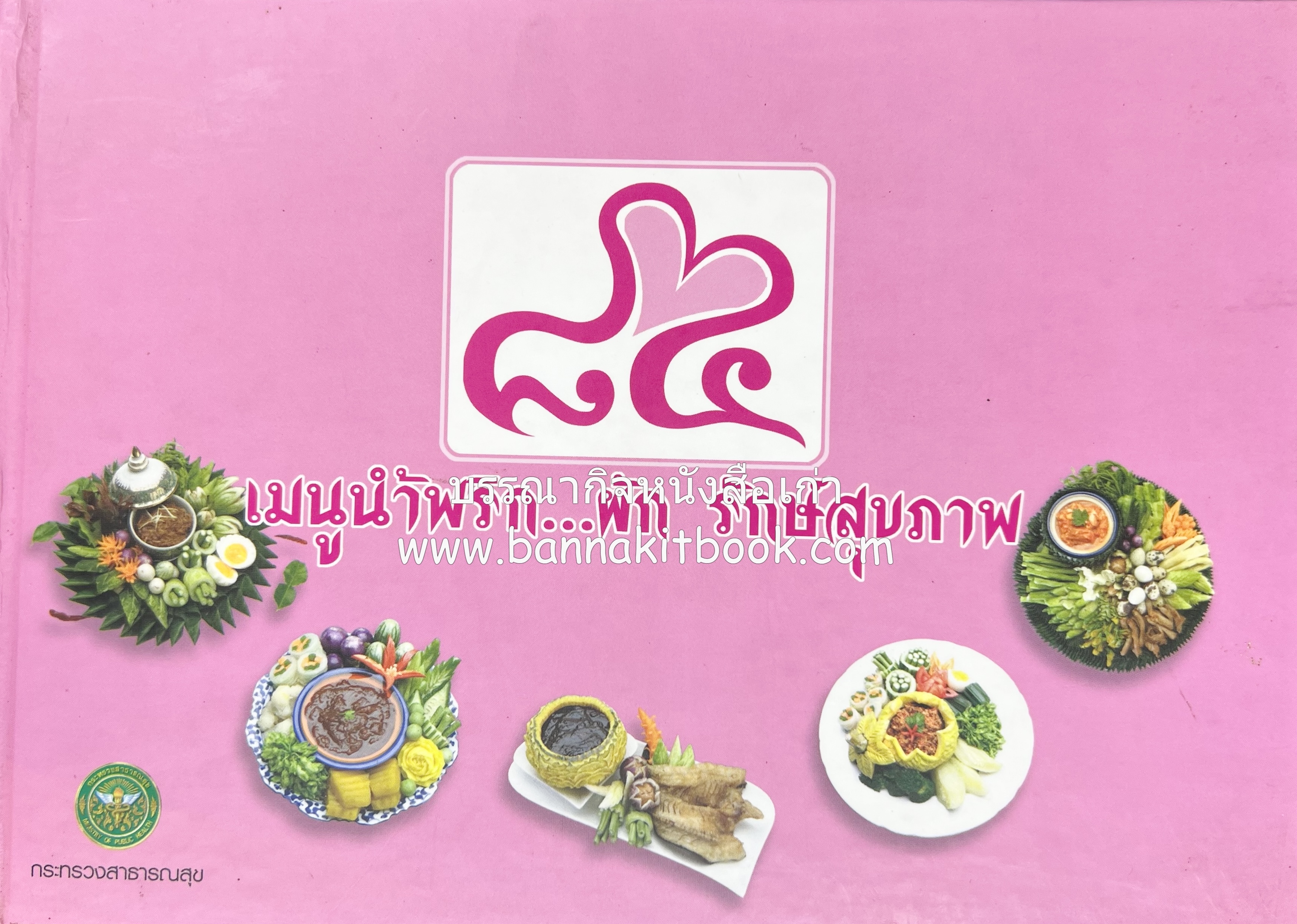 84 เมนูน้ำพริก ผัก รักษ์สุขภาพ และกินตามแม่ (2 เล่มชุด).