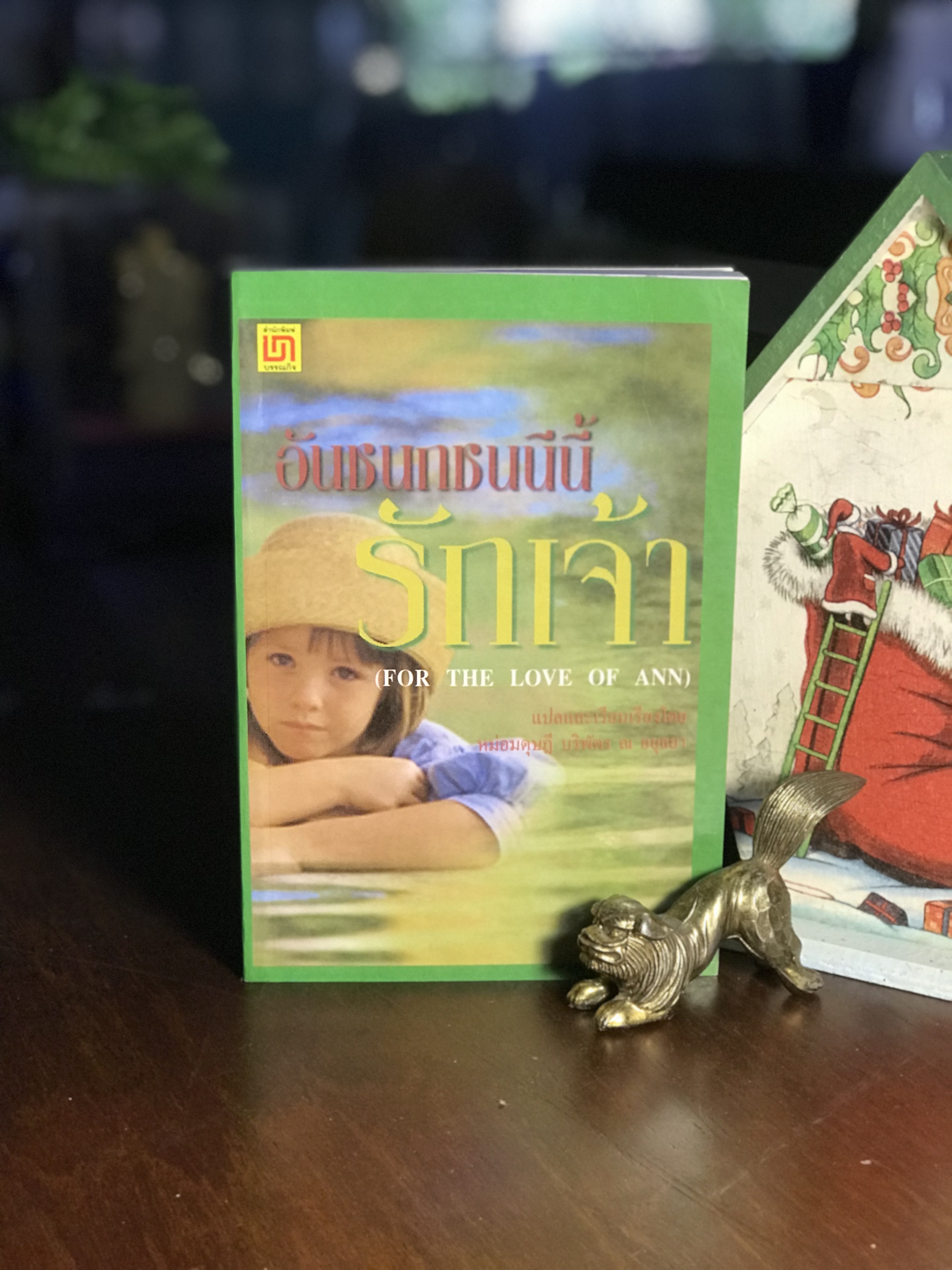 อันชนกชนนีนี้รักเจ้า FOR THE LOVE OF ANN – James Copeland แปลโดย หม่อมดุษฎี บริพัตร ณ อยุธยา สำนักพิมพ์ บรรณกิจ | -H6-