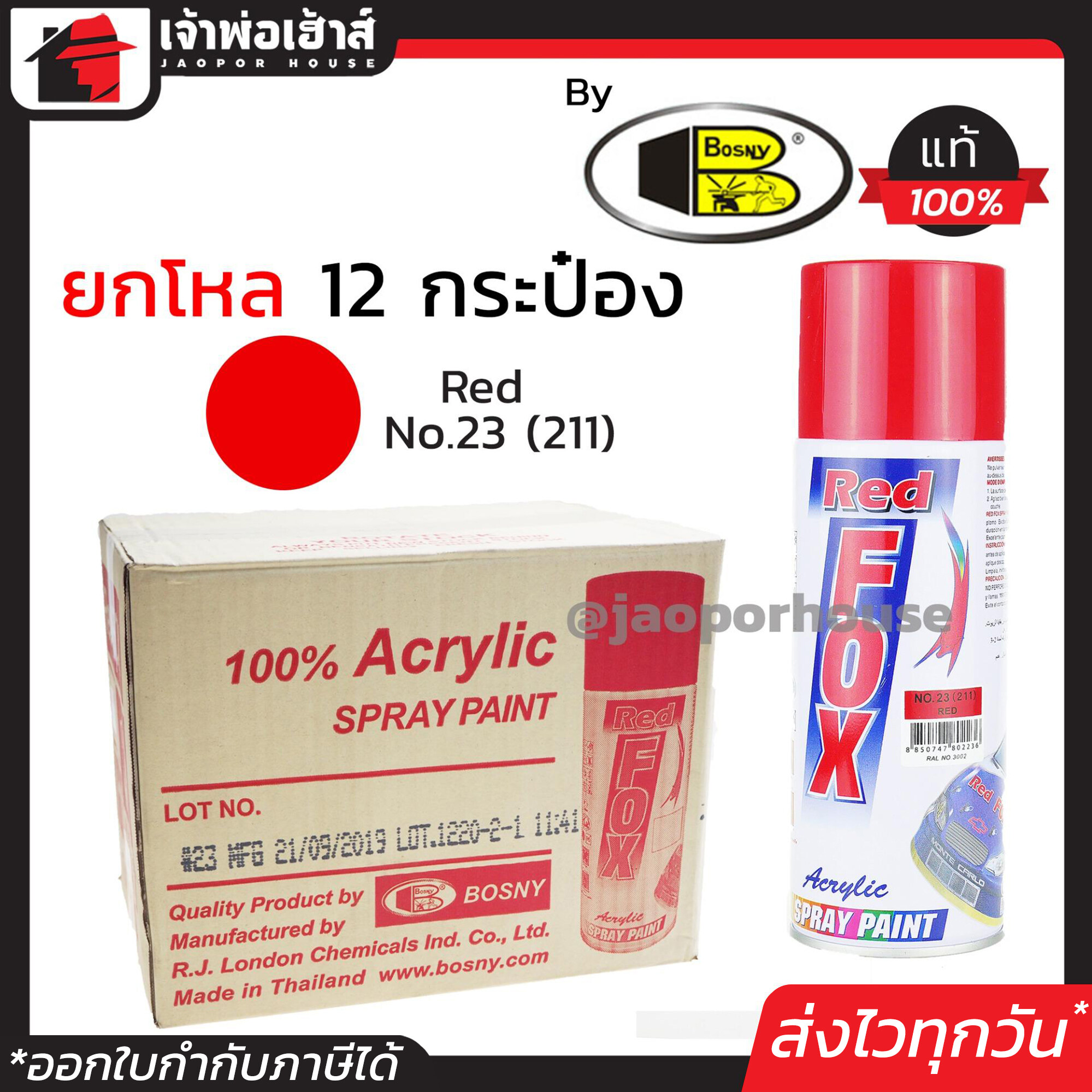 ⚡ยกลัง⚡ สีสเปรย์ Red Fox สีแดง Red No.23(211) ลัง 12 กระป๋อง 400 มล. สีสเปรย์พ่นเหล็ก สีสเปรย์พ่นพลาสติก ผลิตภัณฑ์คุณภาพจาก Bosny สีพ่นสเปรย์ เรด ฟอกซ์ สีสวยสดนาน