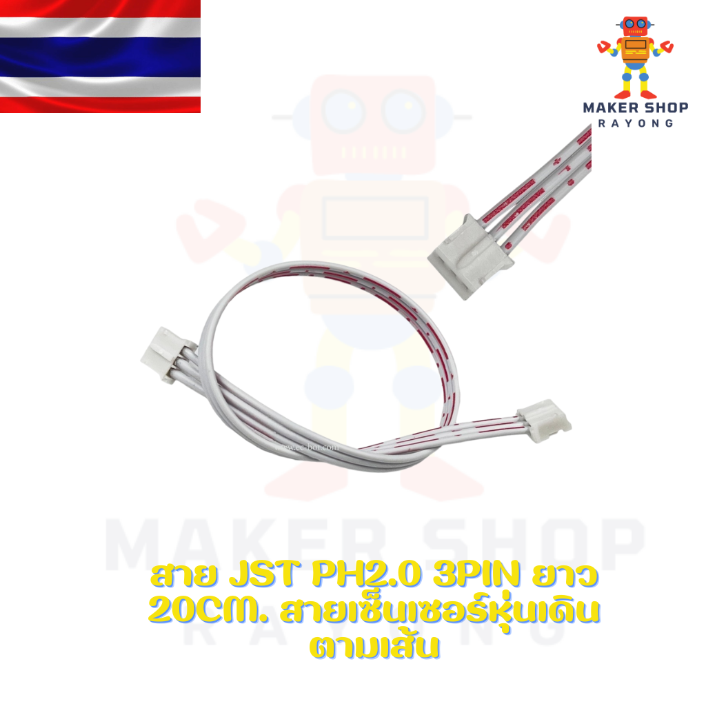 สาย JST PH2.0 3pin ยาว 20cm. สายเซ็นเซอร์หุ่นเดินตามเส้น
