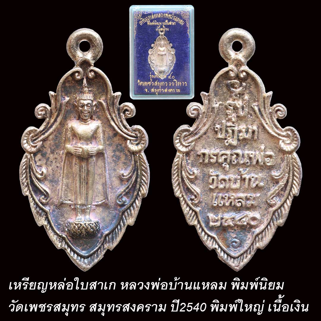 เหรียญหล่อใบสาเก หลวงพ่อบ้านแหลม วัดเพชรสมุทร พ.ศ.2540 พิมพ์ใหญ่ เนื้อเงิน
