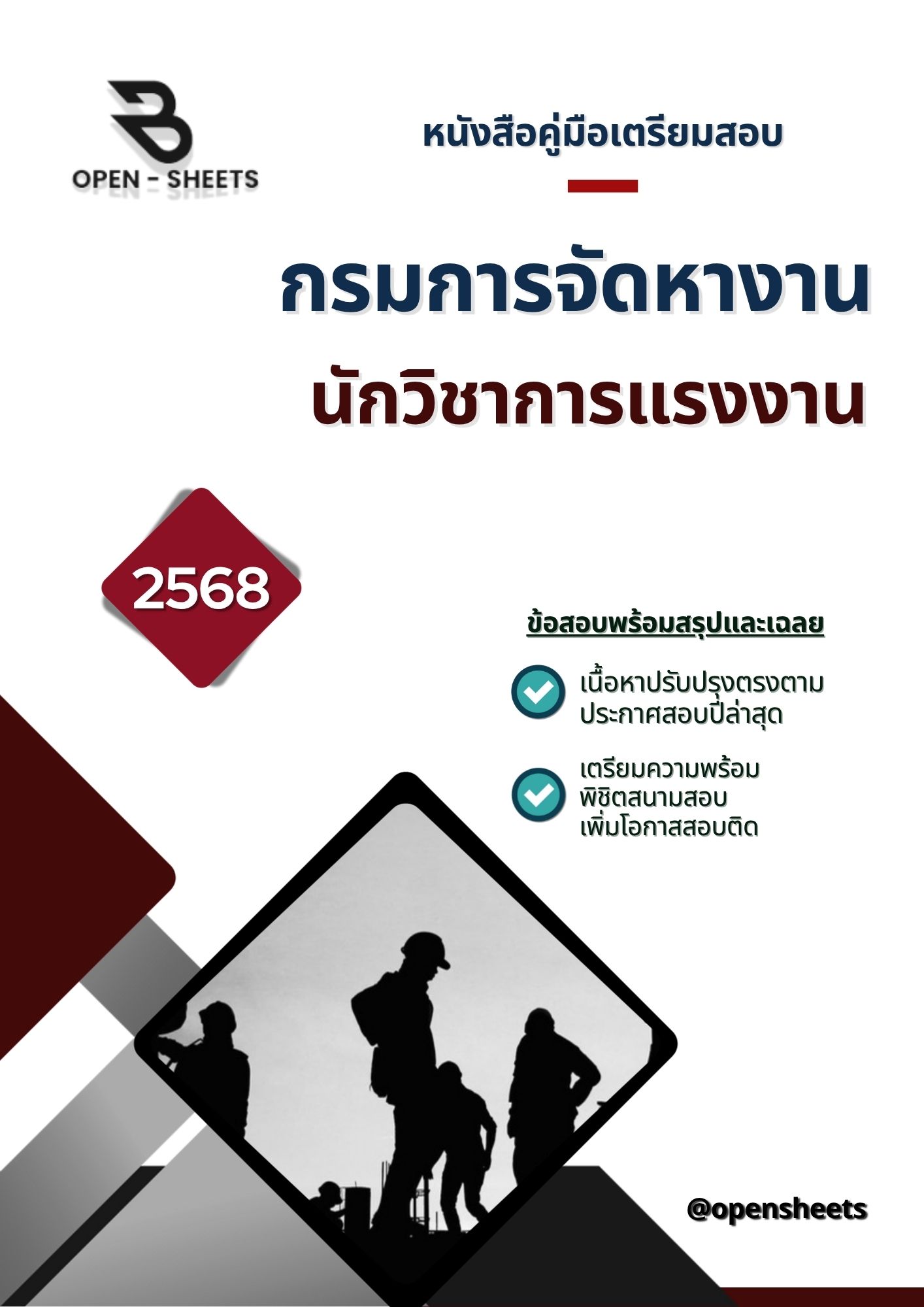 แนวข้อสอบ นักวิชาการแรงงาน กรมการจัดหางาน