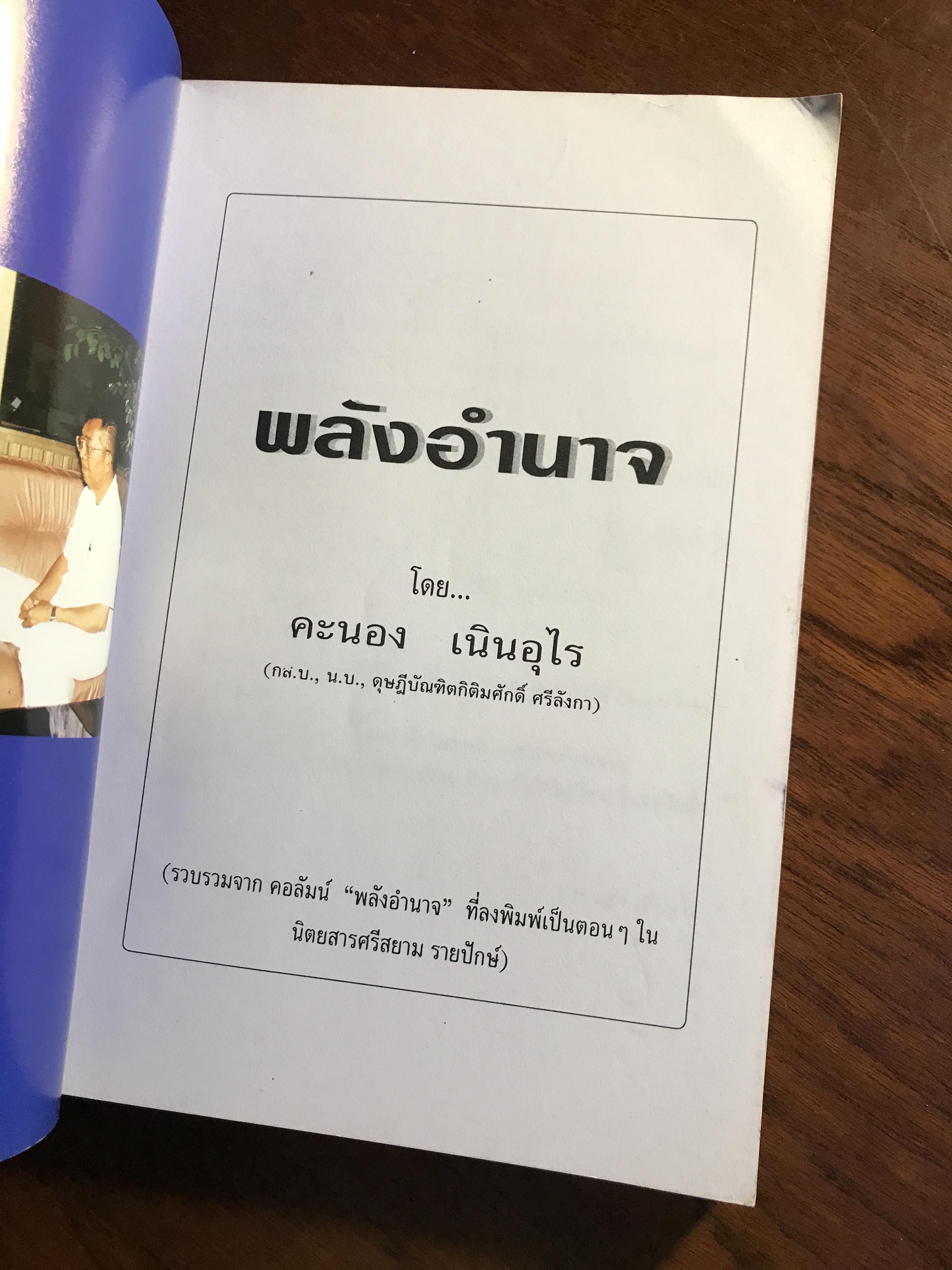 พลังอำนาจ ผู้เขียน: คะนอง เนินอุไร ➡️ FTN1