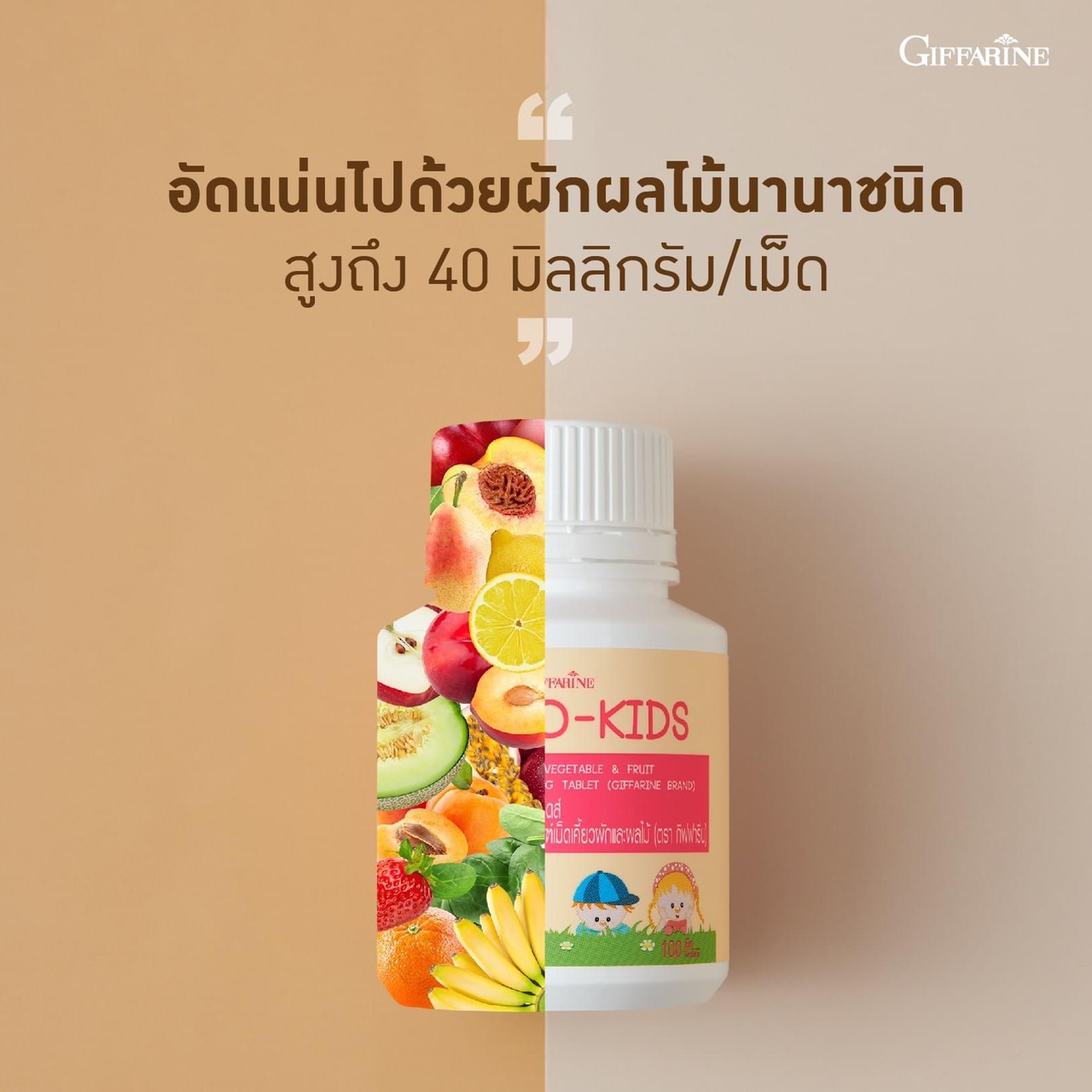 [กิฟฟารีน] ผลิตภัณฑ์เม็ดเคี้ยวผักและผลไม้
