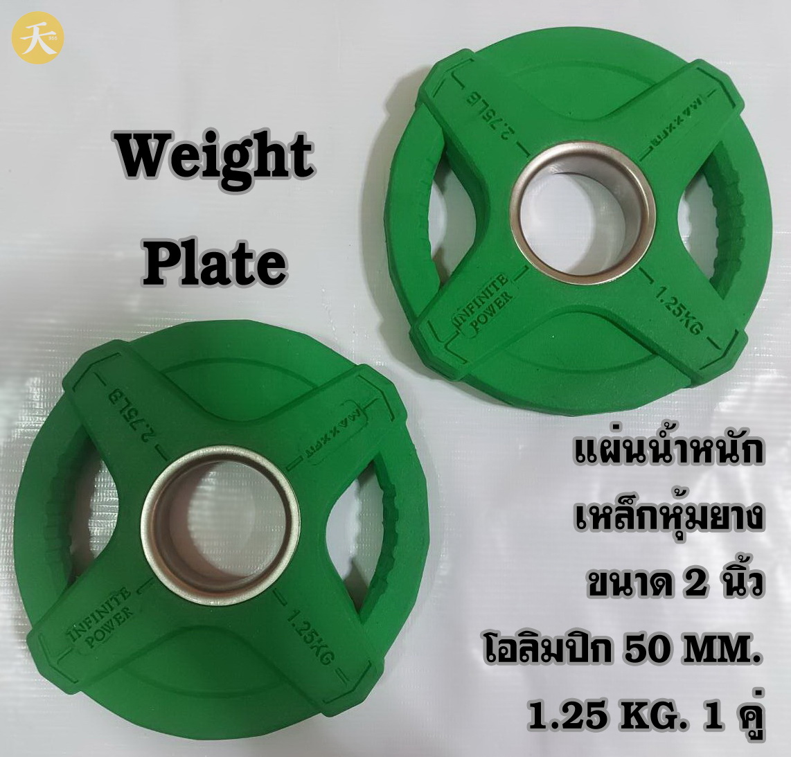 Weight Plate Olympic แผ่นน้ำหนัก แผ่นเหล็กหุ้มยาง ขนาด 2 นิ้ว โอลิมปิก 50 MM. 1.25 KG. (1 คู่)