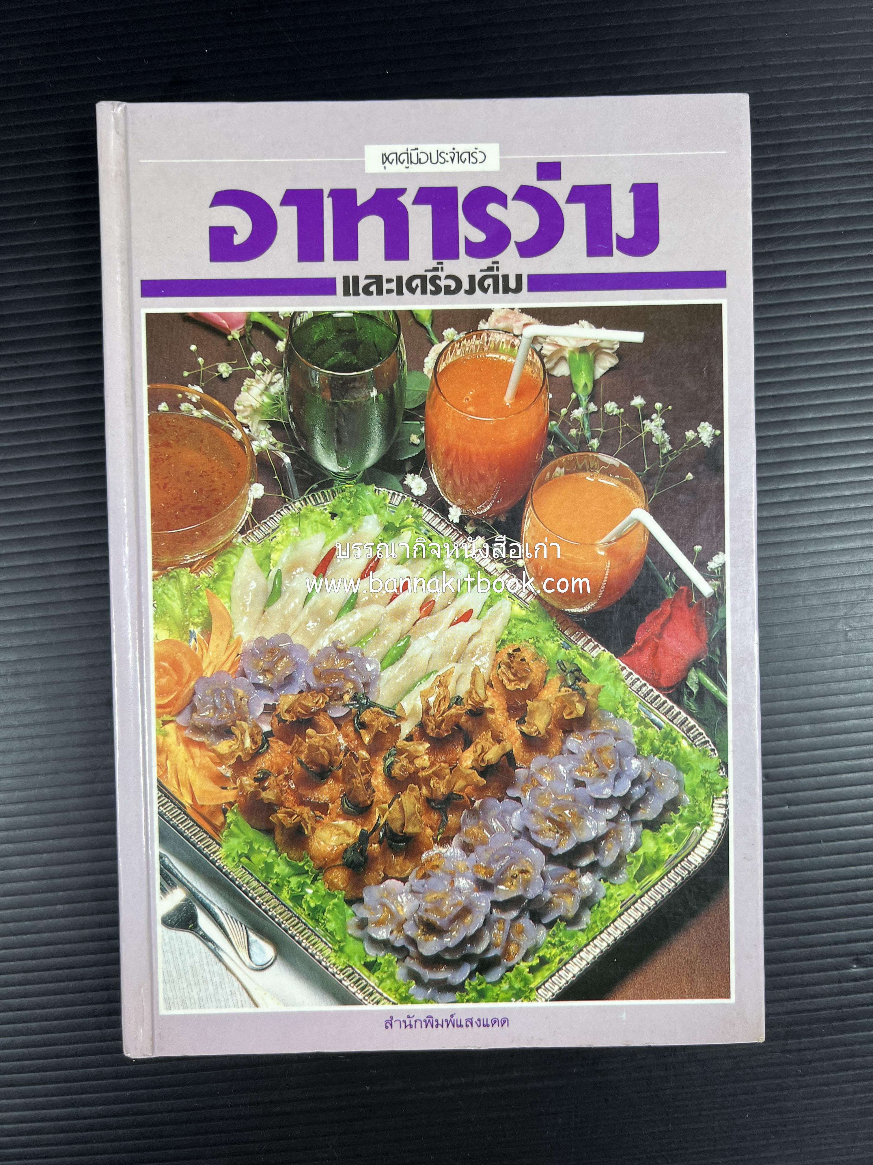 อาหารว่างและเครื่องดื่ม โดย : อาจารย์ศรีสมร คงพันธุ์ (พิมพ์ครั้งแรก).