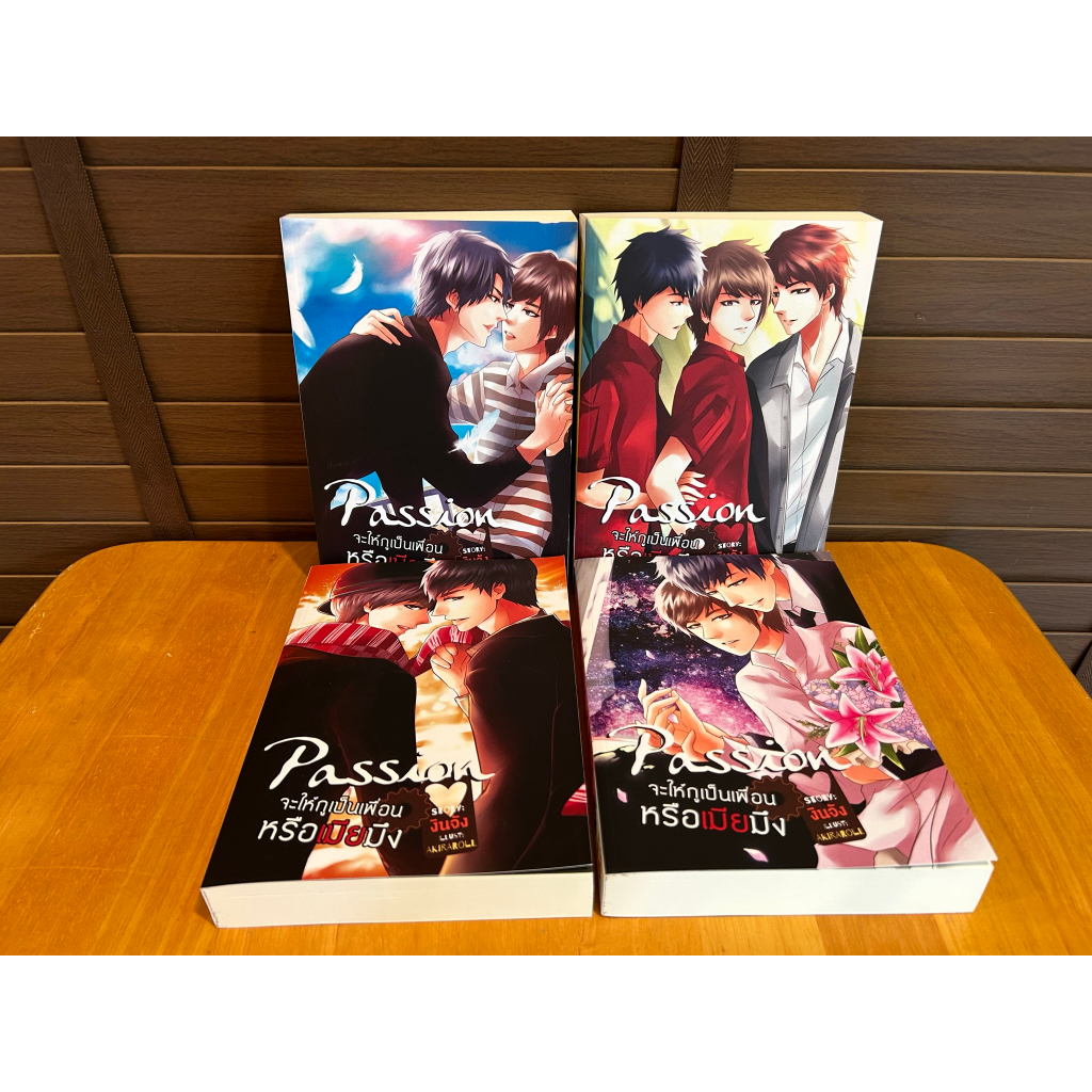 [YAOI] Passion จะให้กูเป็นเพื่อนหรือเมียมึง? 1-4 เล่มจบ ... งินจัง (มือสอง) นิยายวาย