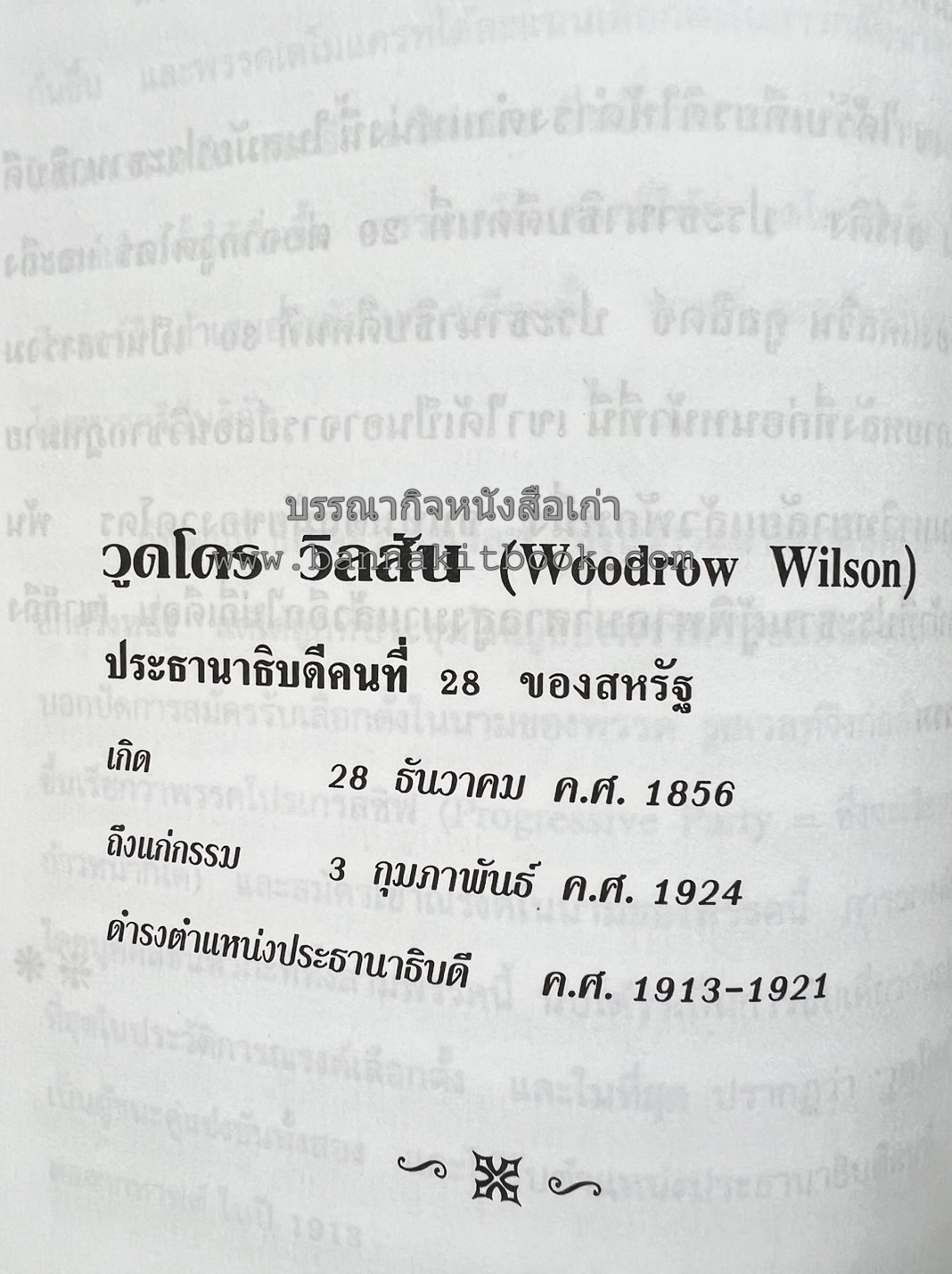 ชีวประวัติบุคคลสำคัญของโลก โดย : ปัญญา รอบรู้.