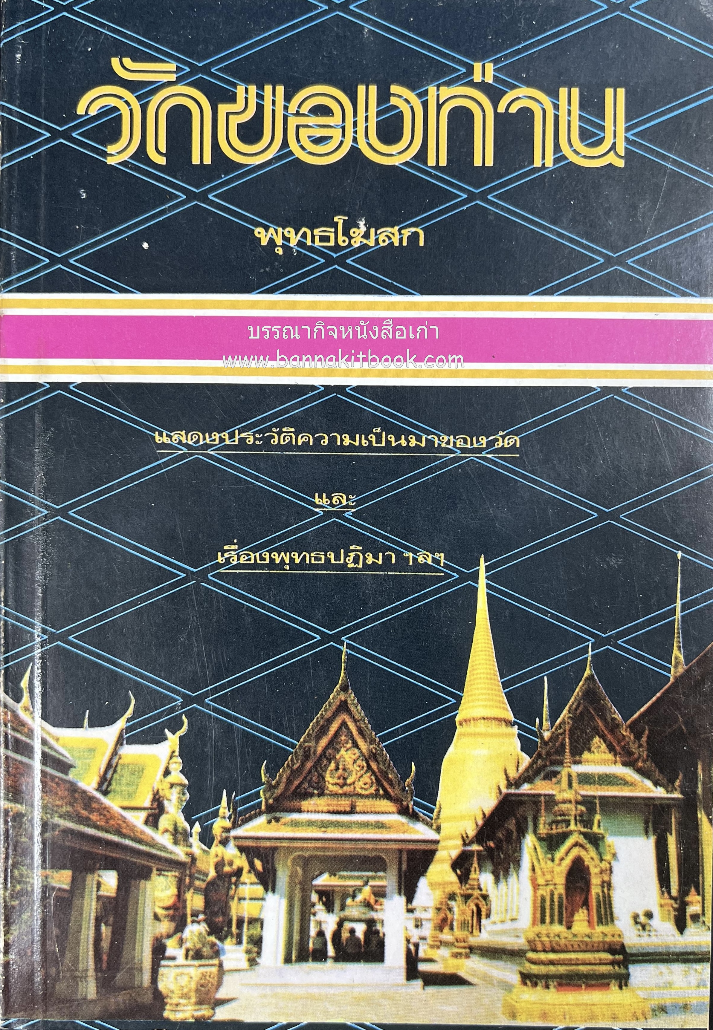 วัดของท่าน (ประวัติความเป็นมาของวัดฝั่งธนบุรี 11 วัด) โดย ‘พุทธโฆสก‘ (สมบัติ จำปาเงิน).