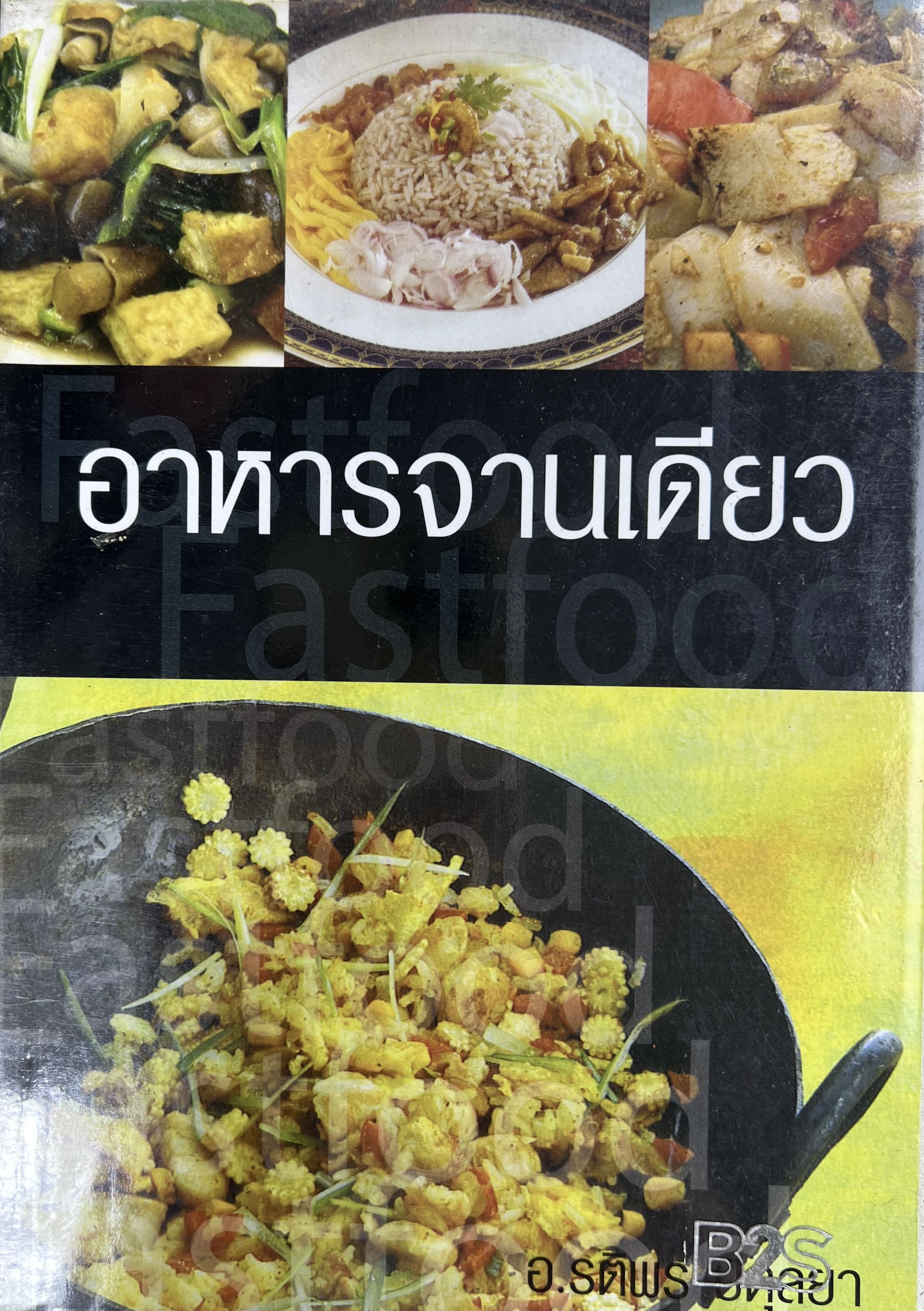 อาหารจานเดียว : Fastfood โดย : อ.รติพร อตุลยา.
