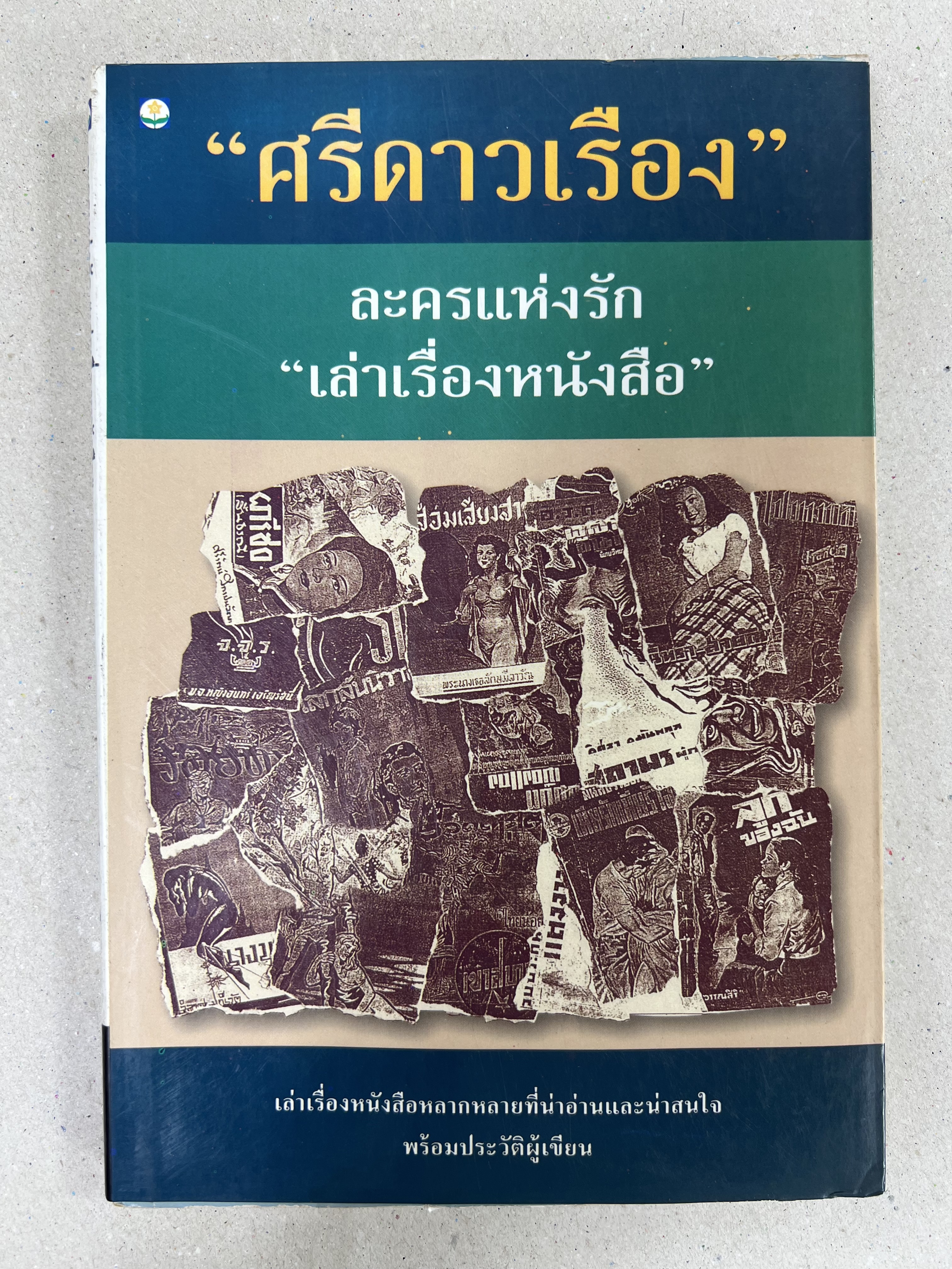 เล่าเรื่องหนังสือ ละครแห่งรัก โดย : ‘ศรีดาวเรือง‘ (ประวัตินักเขียน นักประพันธ์).