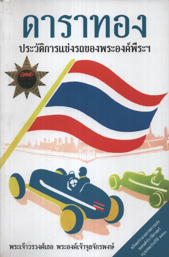 ดาราทอง ประวัติการแข่งรถของพระองค์พีระฯ