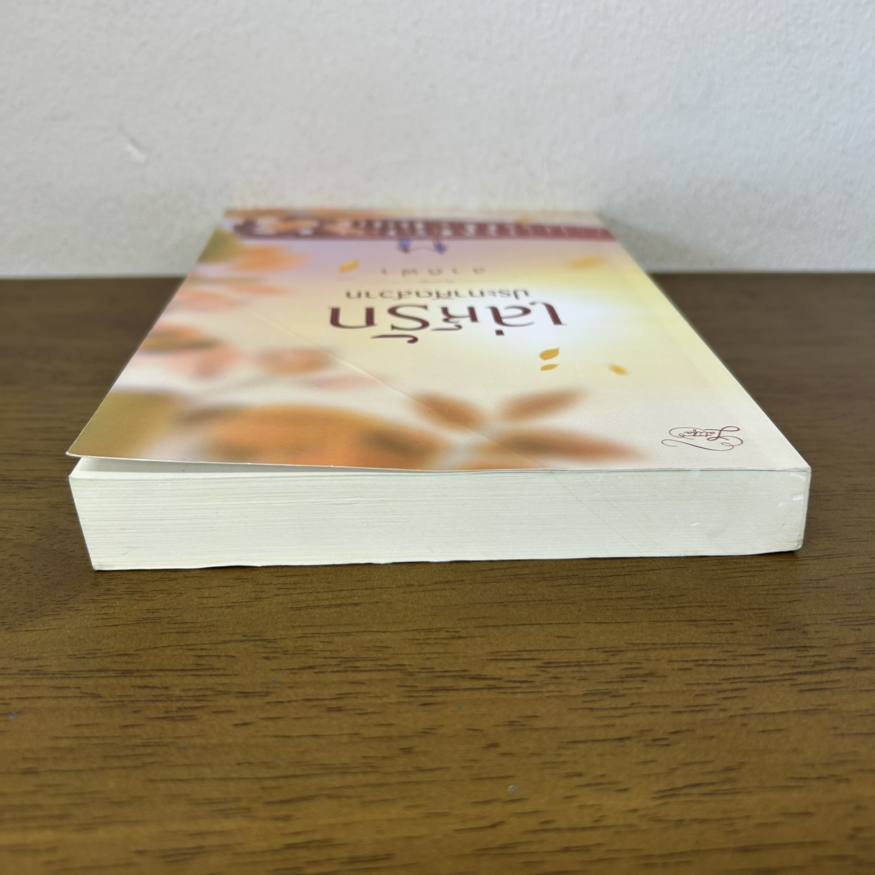 เล่ห์รักประกาศิตสวาท ... ลาติฟา (มือสอง) นิยาย โรมานซ์ ทำมือ