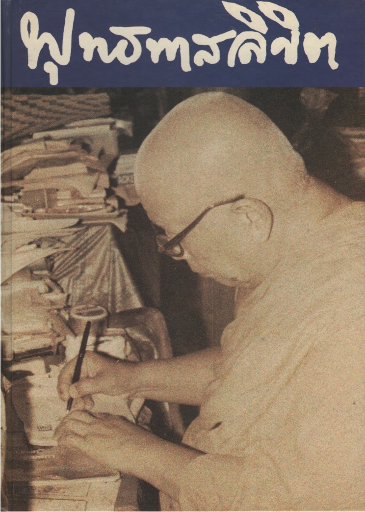 พุทธทาสลิขิต