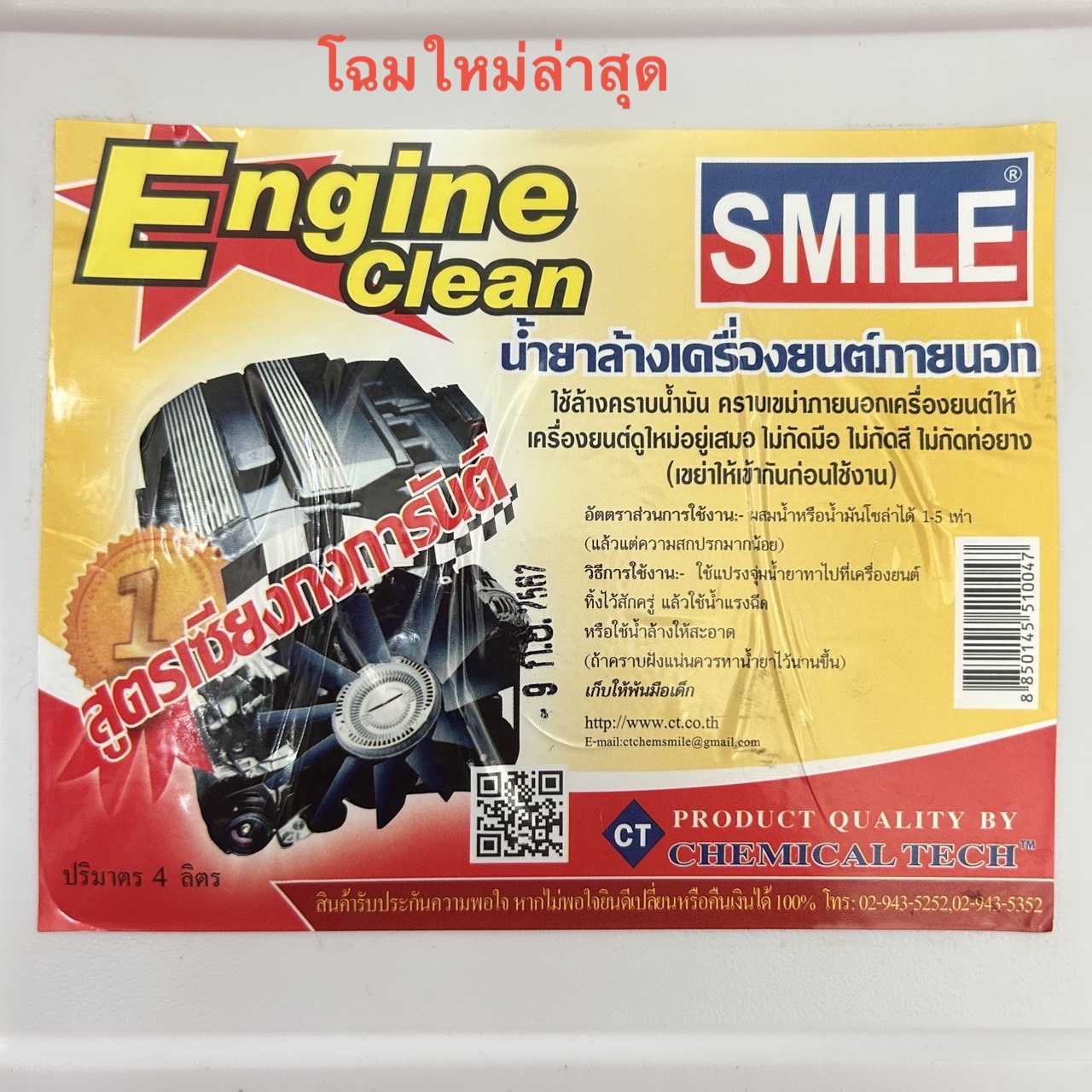 น้ำยาล้างเครื่องภายนอก SMILE ENGINE CLEAN ขนาด 4ลิตร