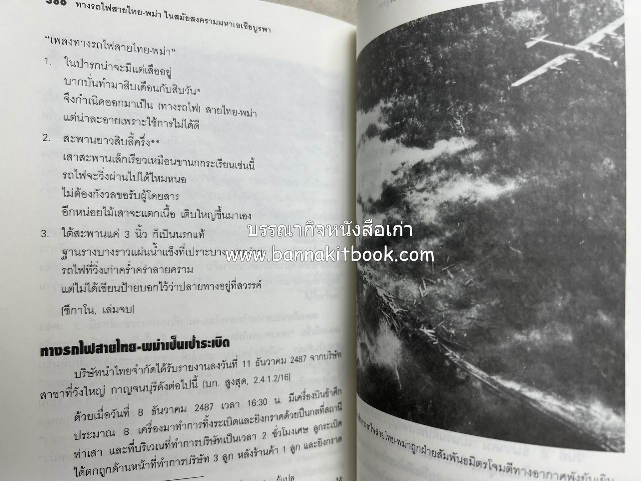 ทางรถไฟสายไทย-พม่า ในสมัยสงครามมหาเอเชียบูรพา โดย : ศาสตราจารย์โยชิกาวา โทชิฮารุ / บรรณาธิการ : สายชล สัตยานุรักษ์.