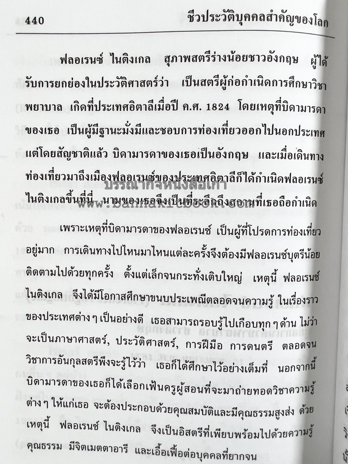 ชีวประวัติบุคคลสำคัญของโลก โดย : ปัญญา รอบรู้.